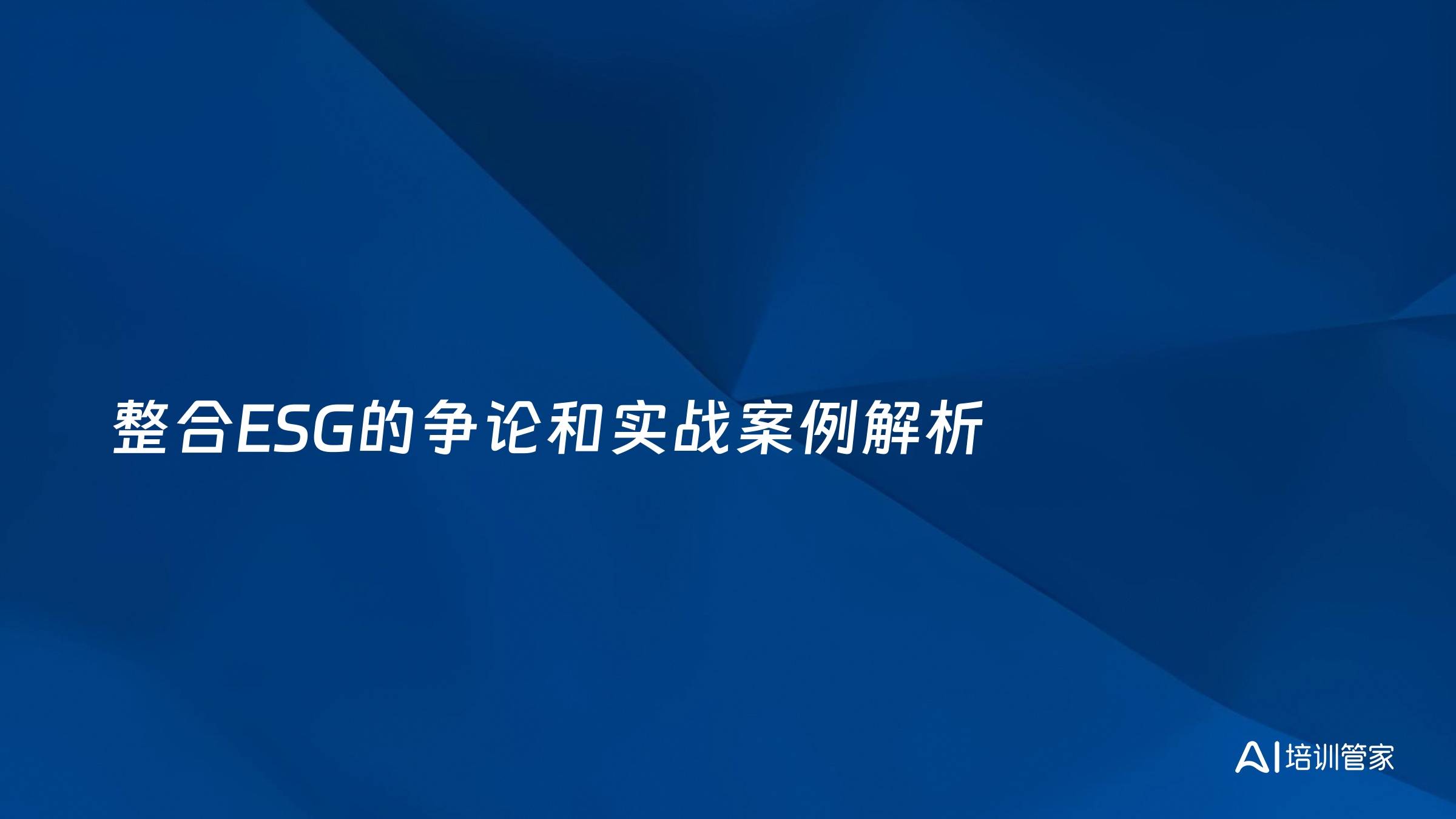 整合ESG的争论和实战案例解析