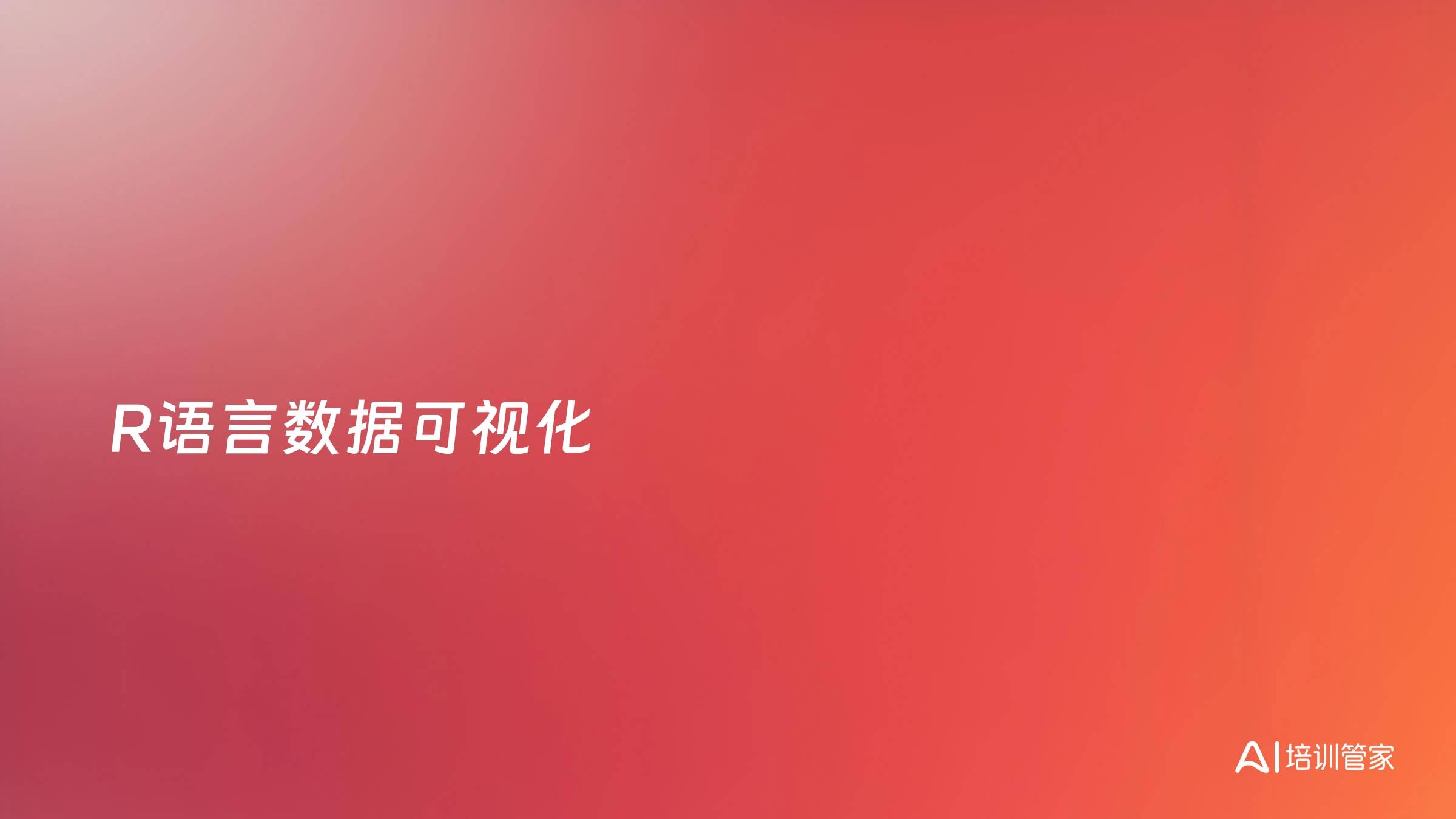 R语言数据可视化