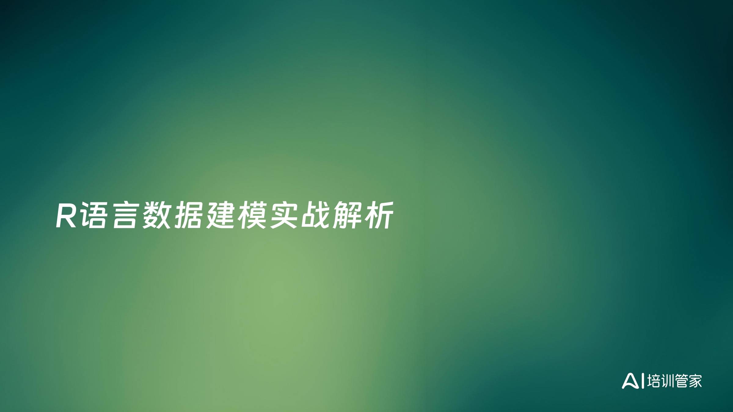 R语言数据建模实战解析