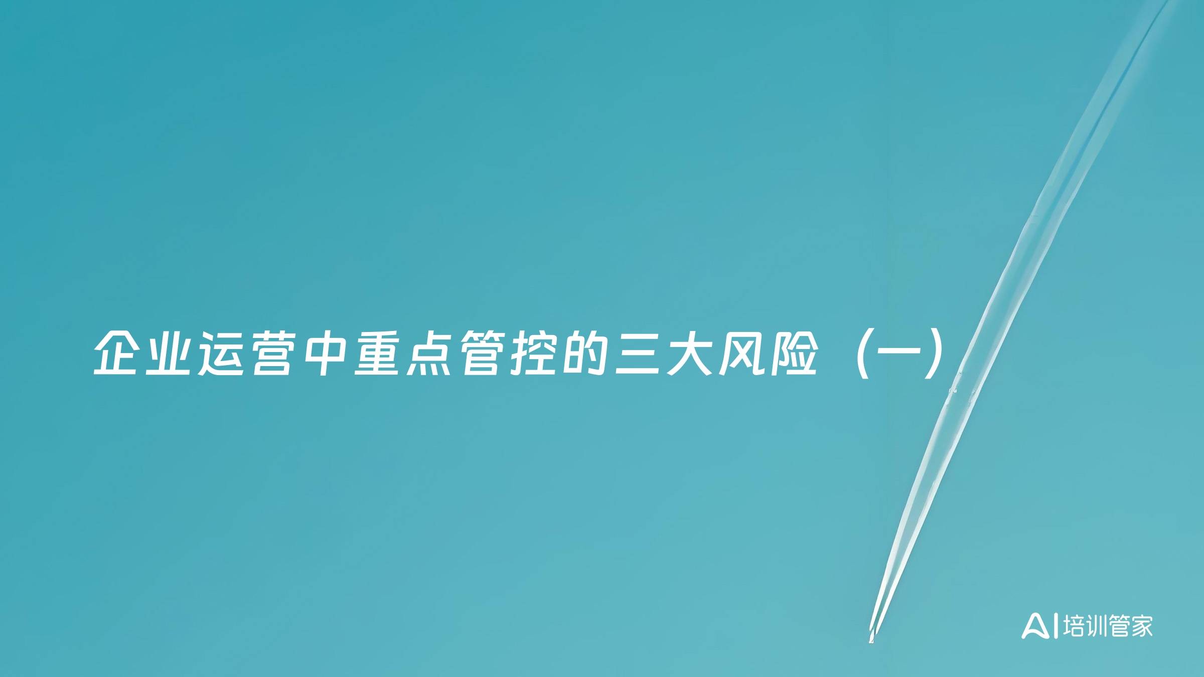 企业运营中重点管控的三大风险（一）
