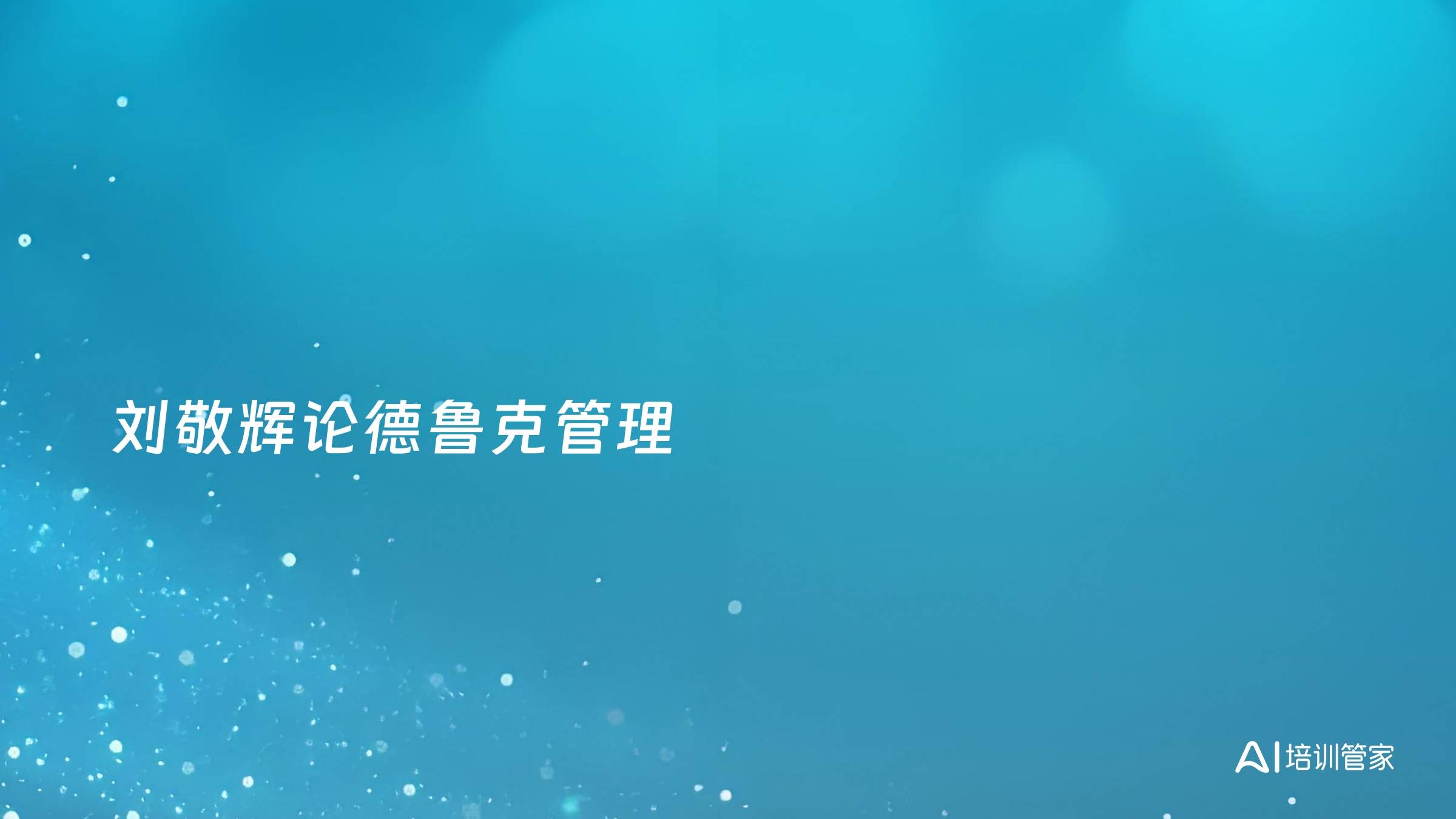 刘敬辉论德鲁克管理