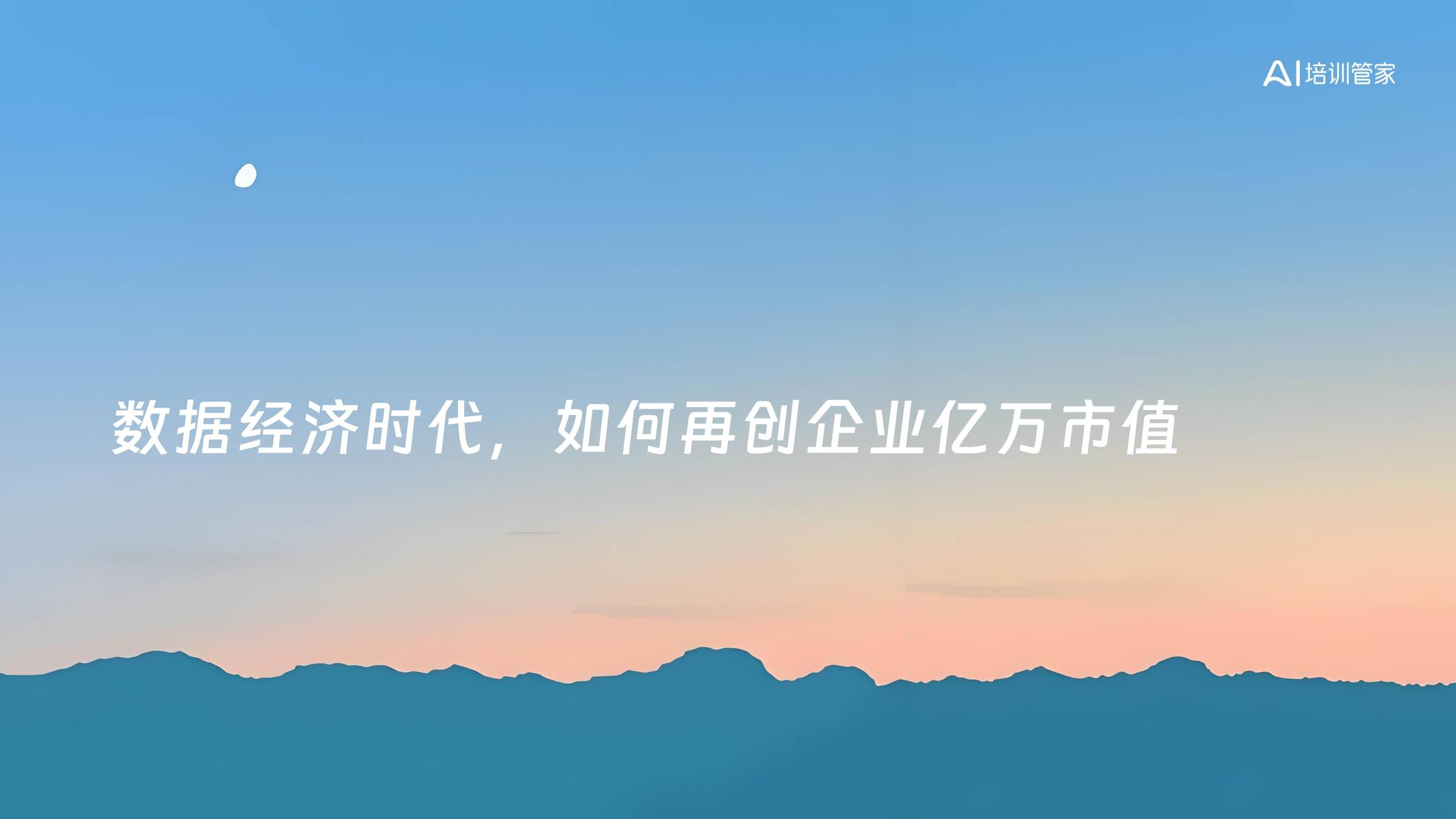 数据经济时代，如何再创企业亿万市值