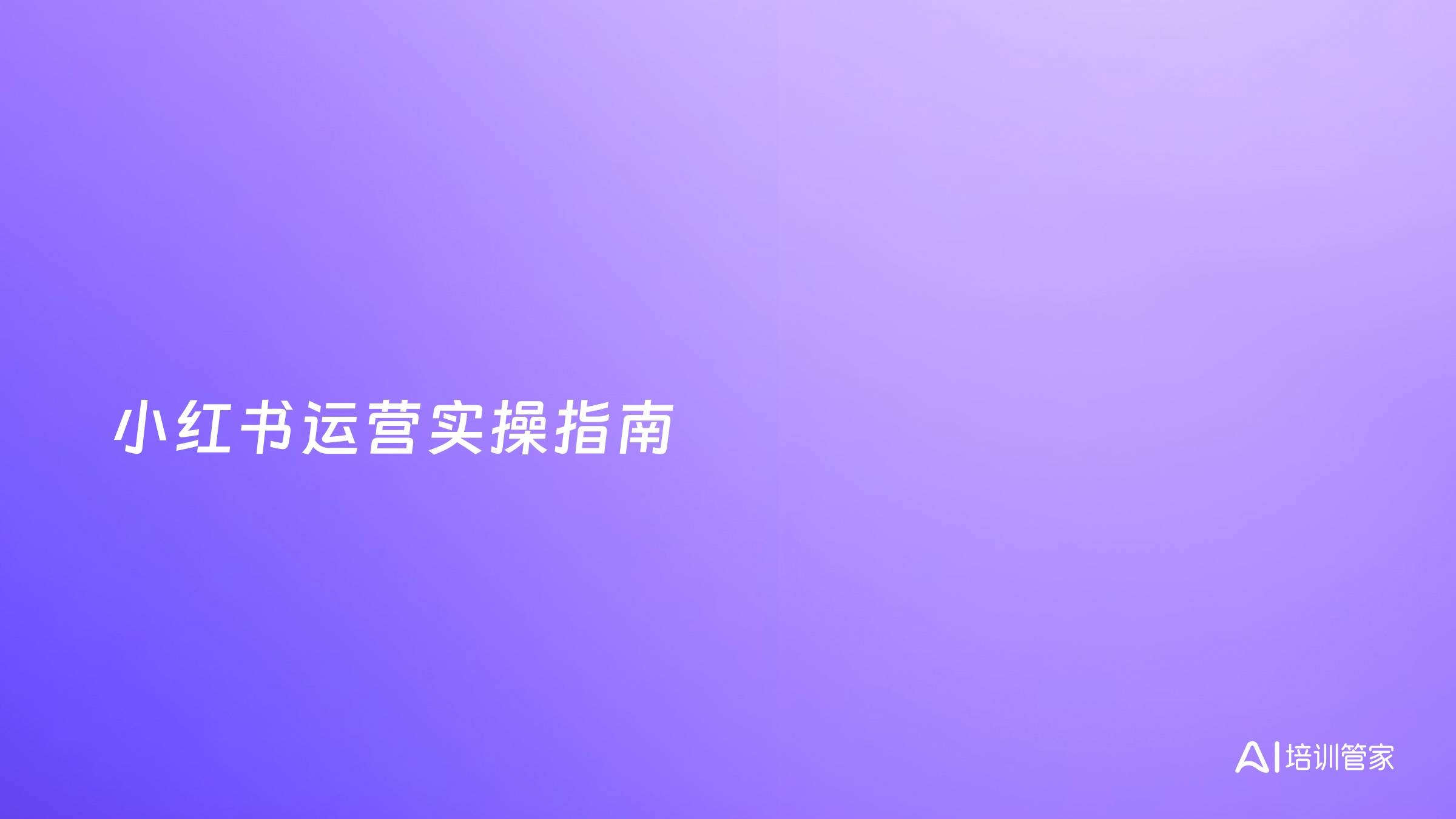 小红书运营实操指南
