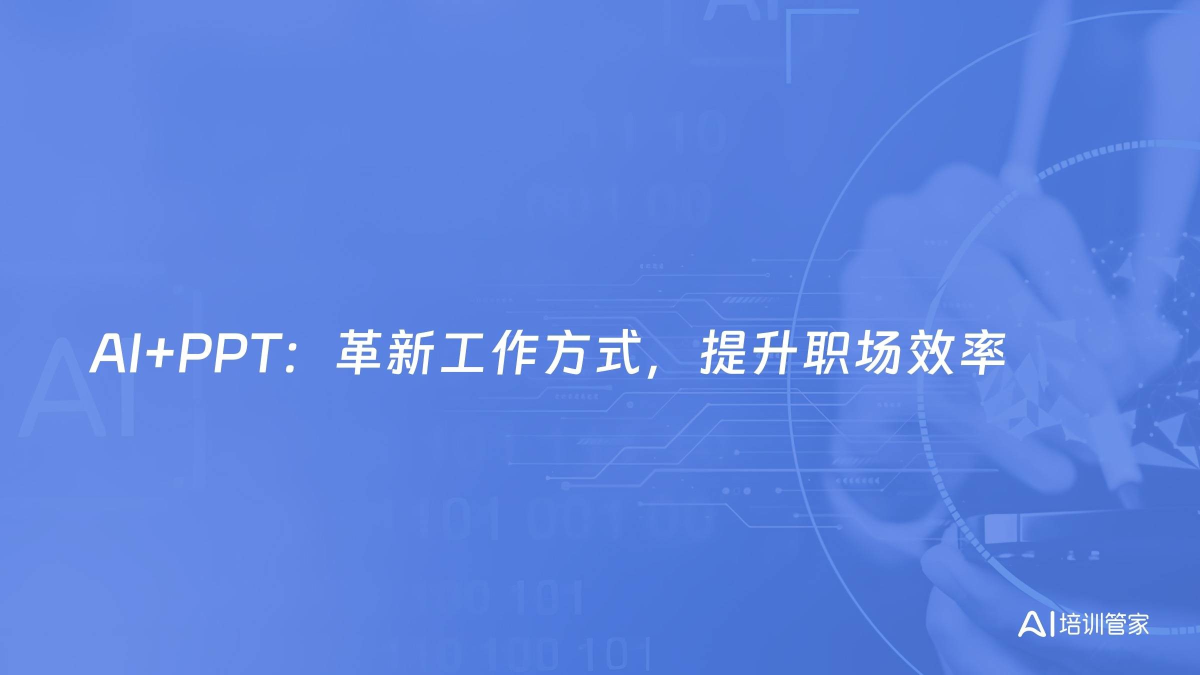 AI+PPT：革新工作方式，提升职场效率
