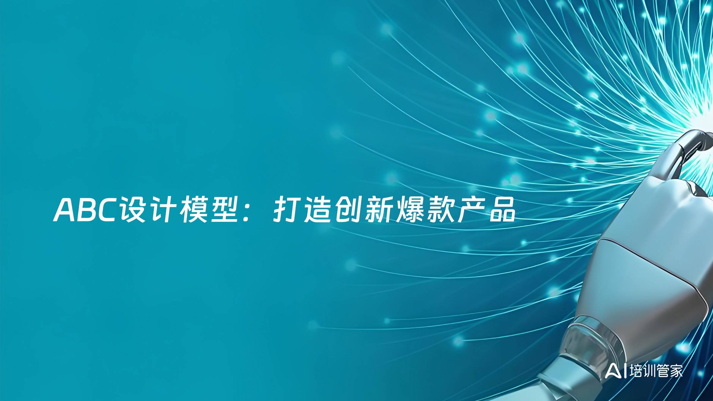 ABC设计模型：打造创新爆款产品