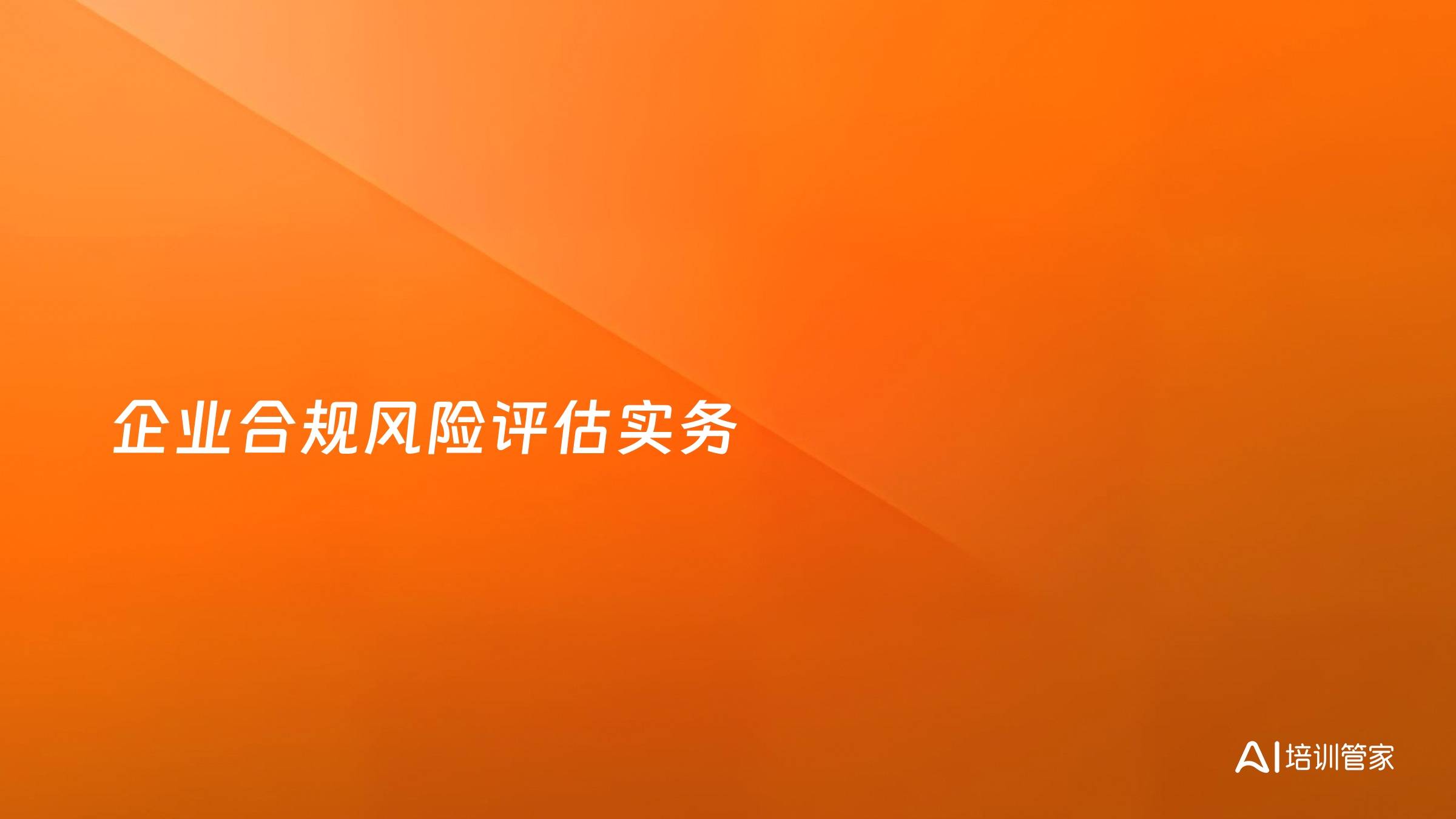 企业合规风险评估实务