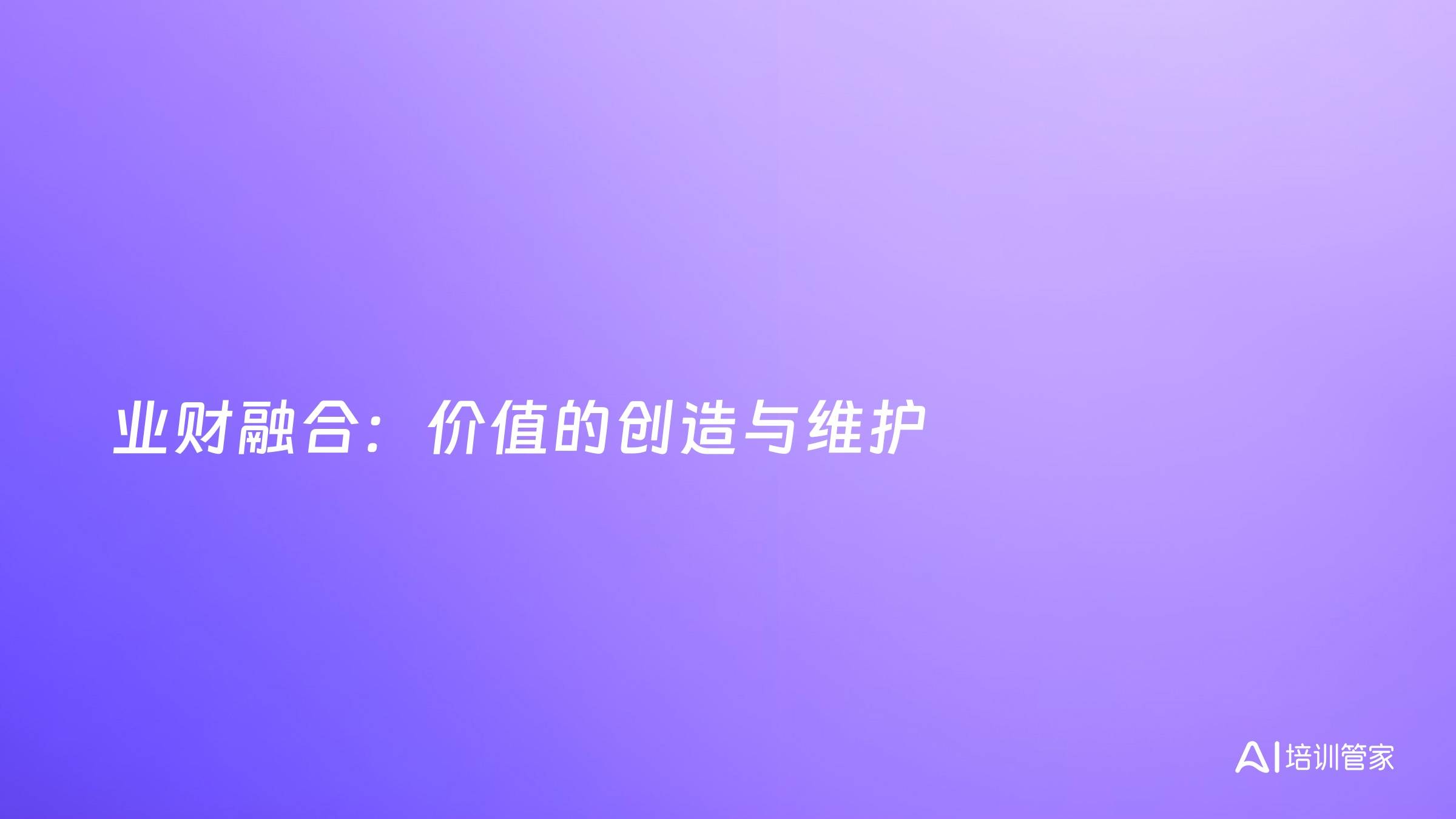 业财融合：价值的创造与维护