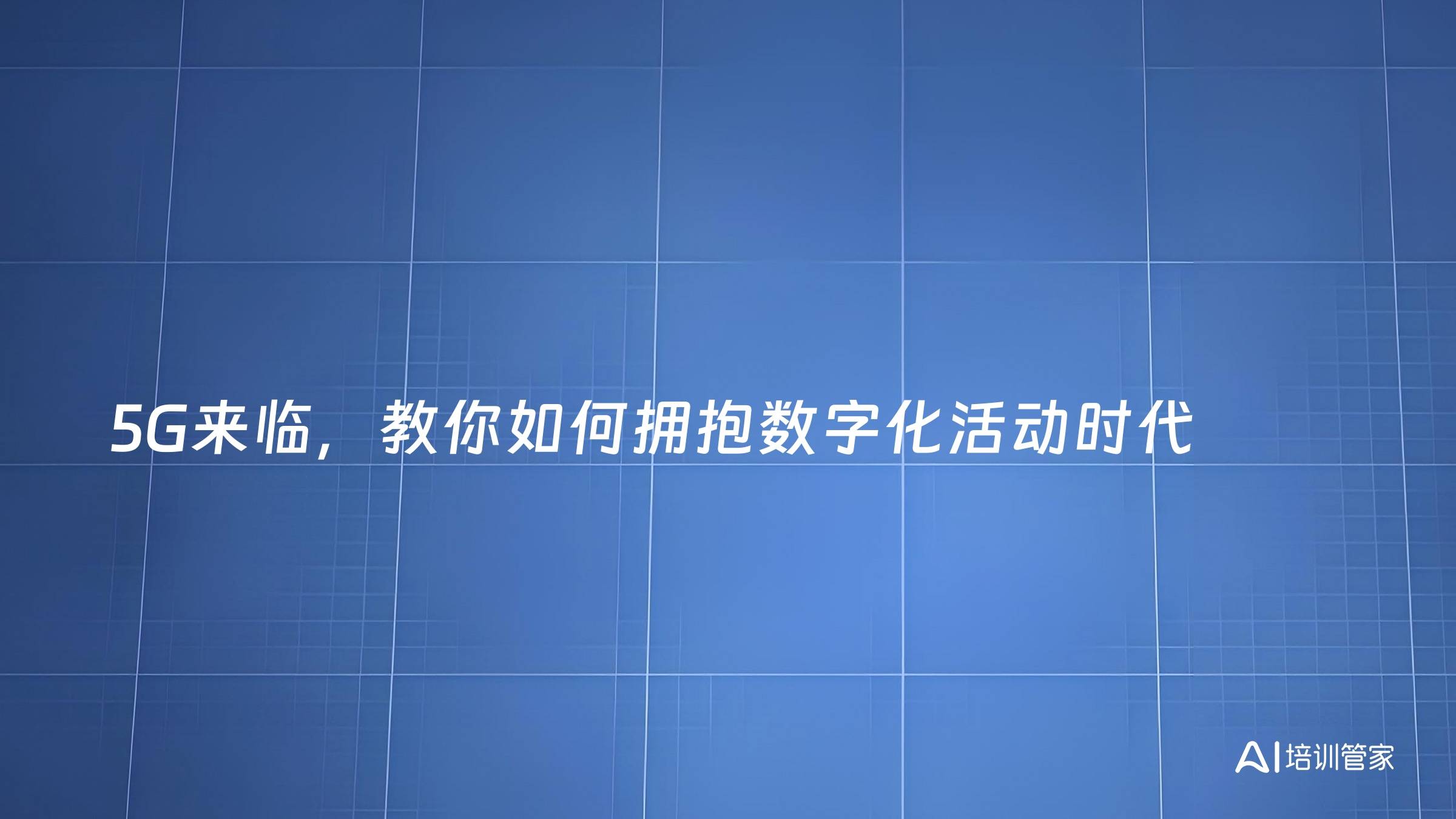 5G来临，教你如何拥抱数字化活动时代