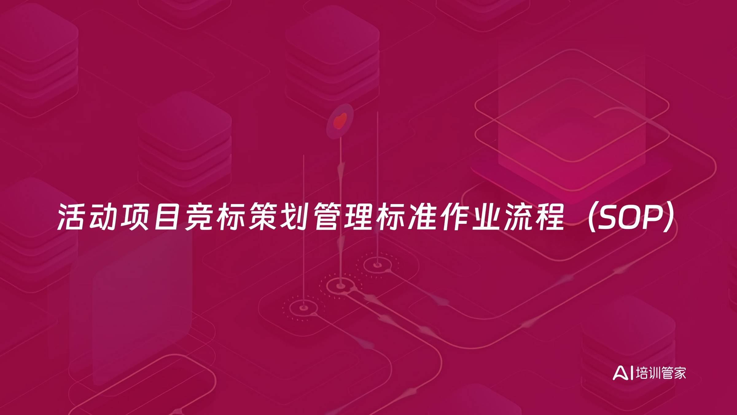 活动项目竞标策划管理标准作业流程（SOP）