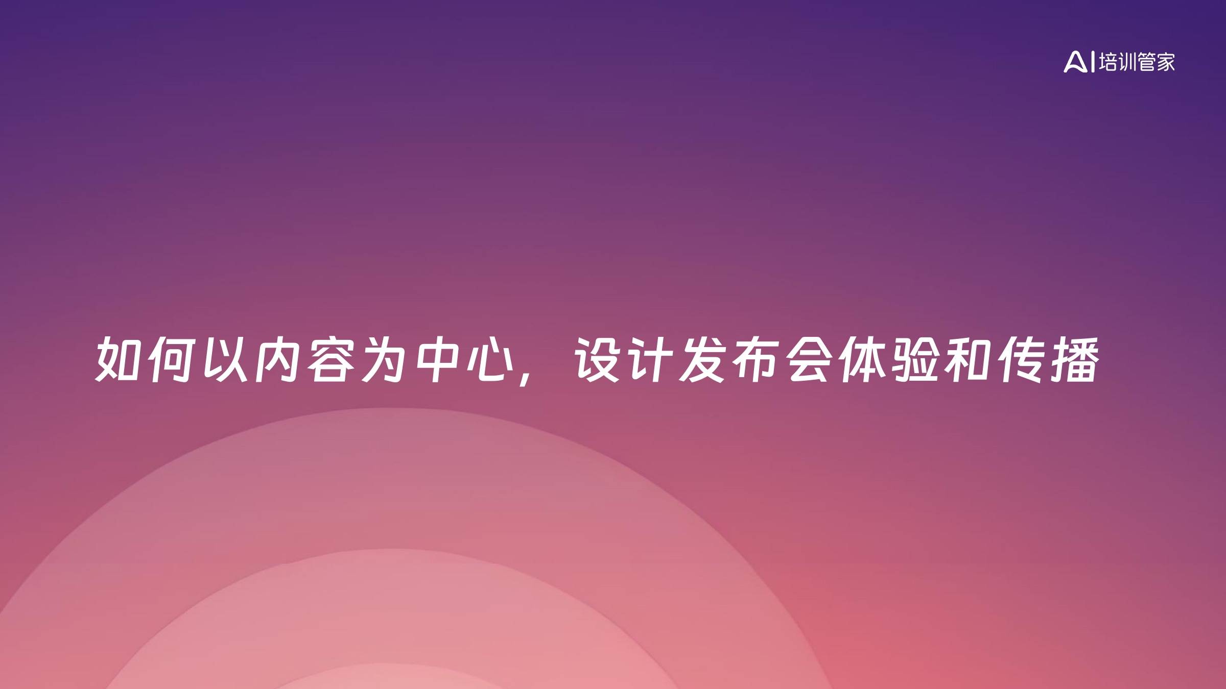 如何以内容为中心，设计发布会体验和传播