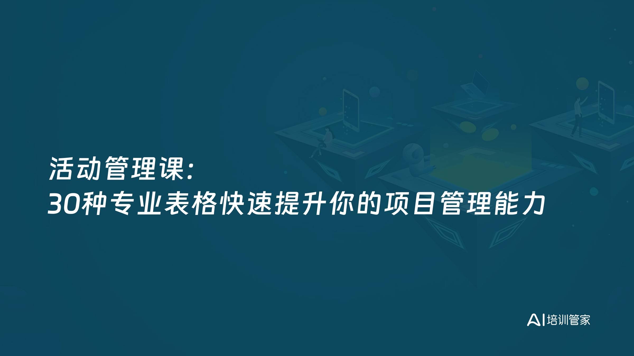 活动管理课：30种专业表格快速提升你的项目管理能力
