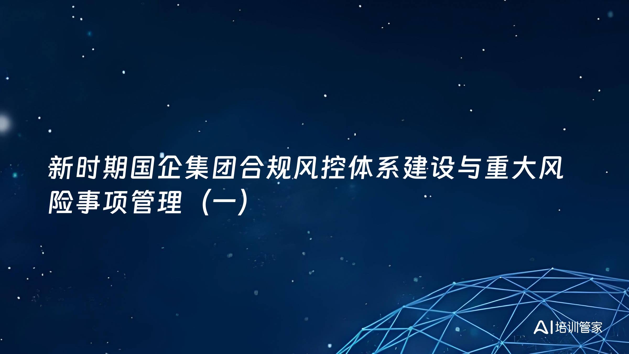 新时期国企集团合规风控体系建设与重大风险事项管理（一）