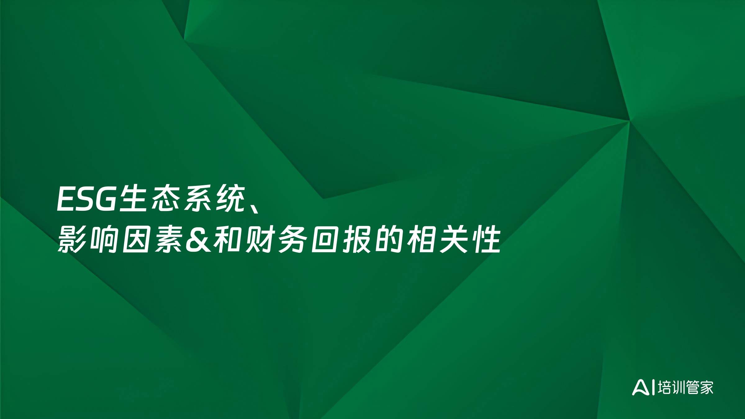 ESG生态系统、影响因素&和财务回报的相关性