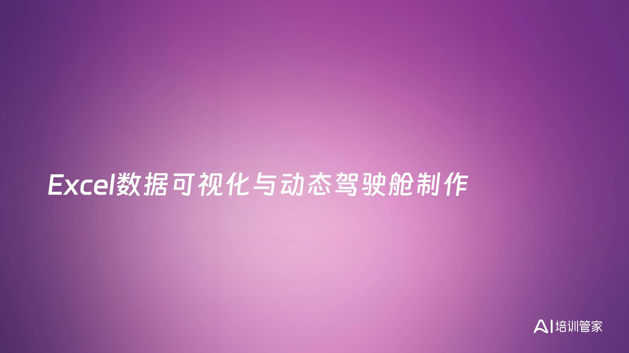 Excel数据可视化与动态驾驶舱制作