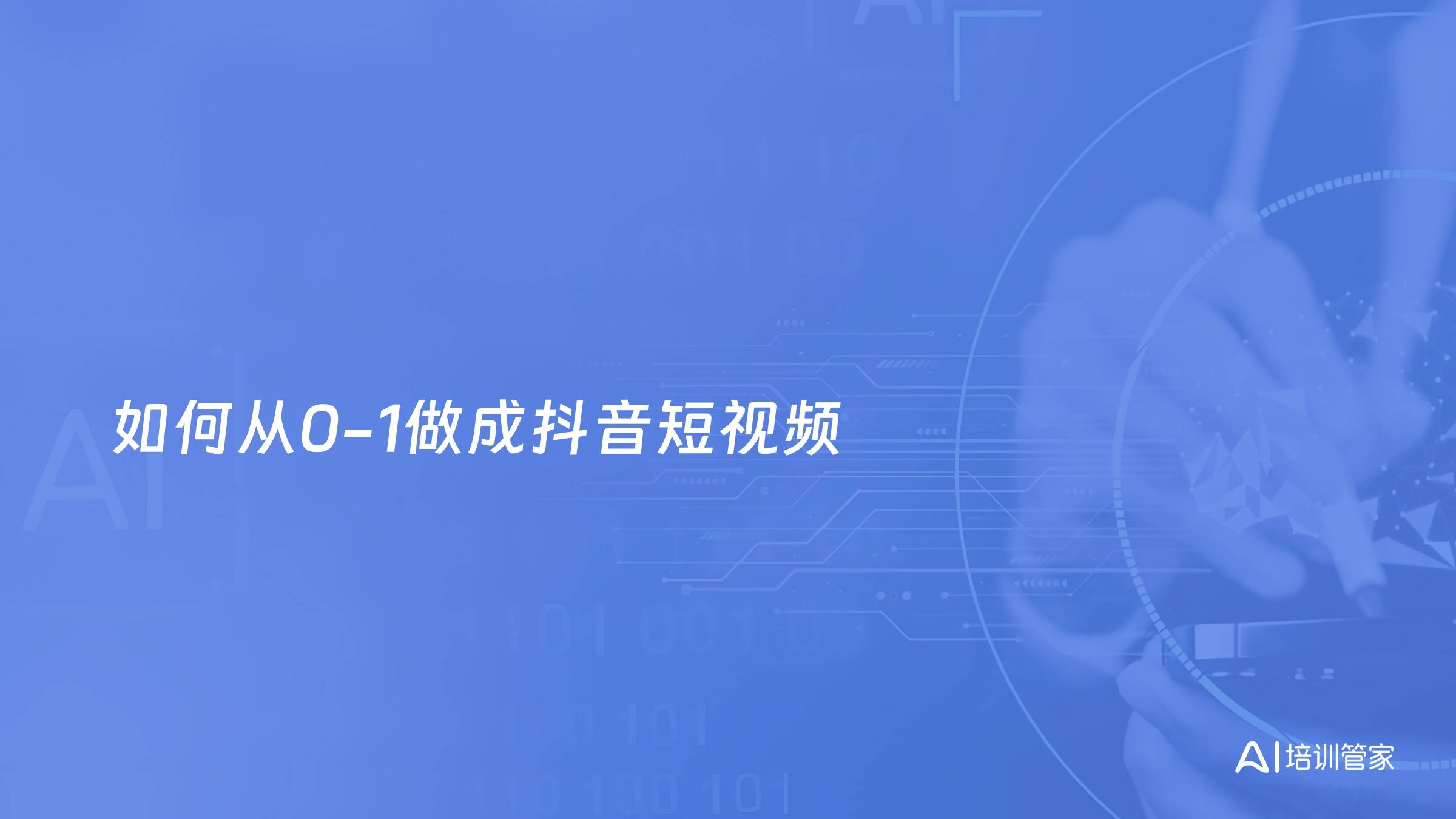 如何从0-1做成抖音短视频