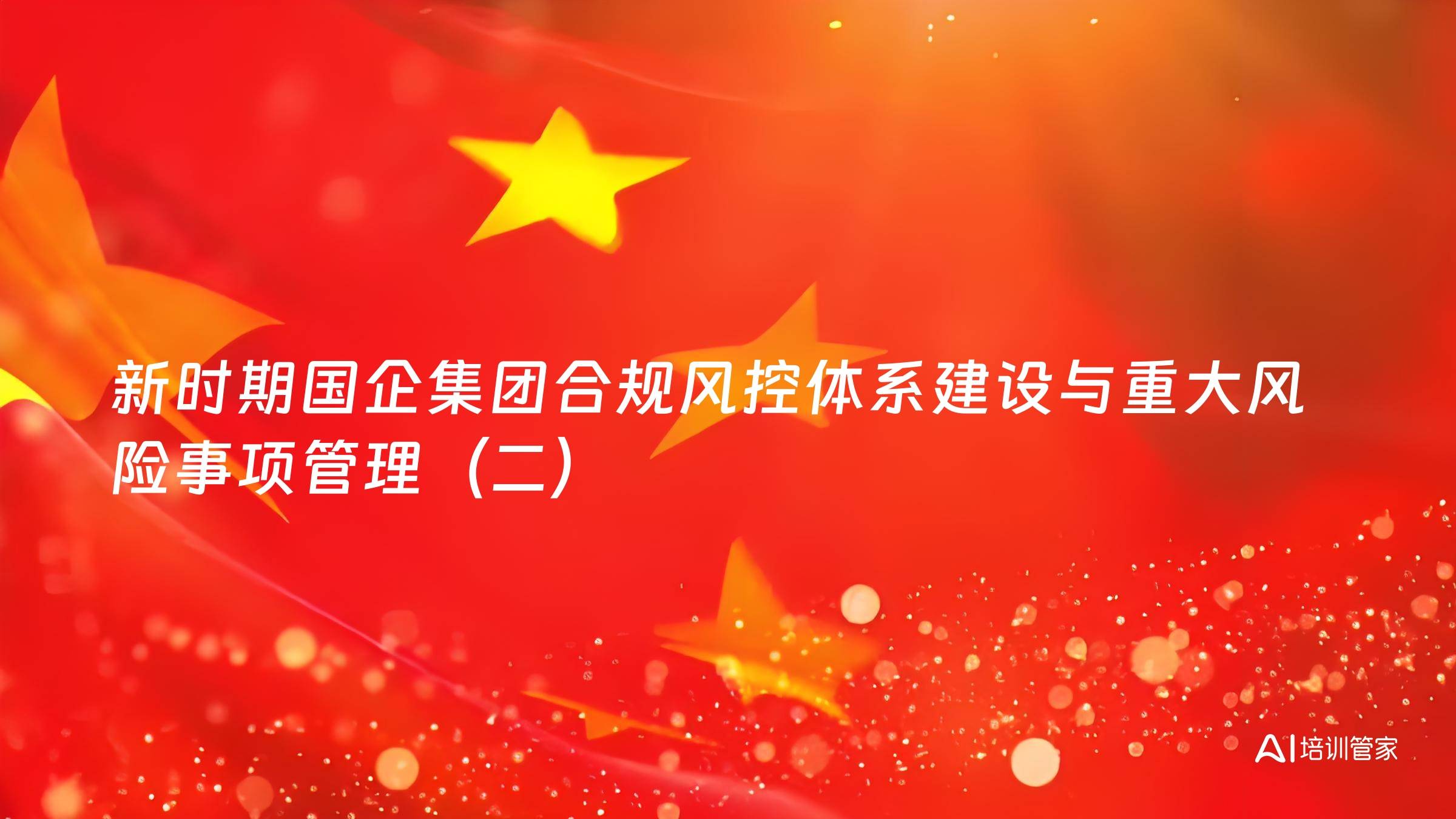 新时期国企集团合规风控体系建设与重大风险事项管理（二）