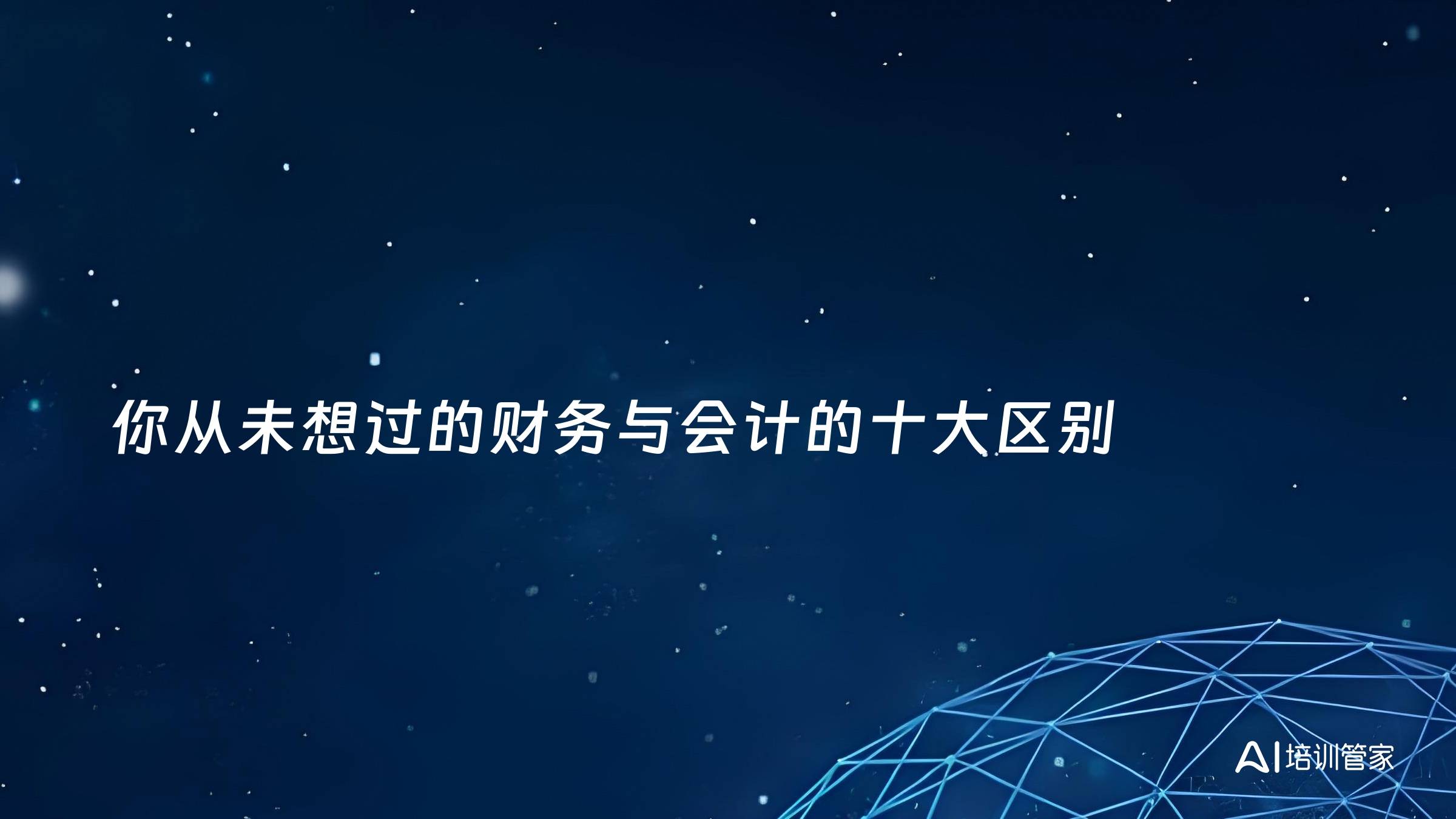 你从未想过的财务与会计的十大区别