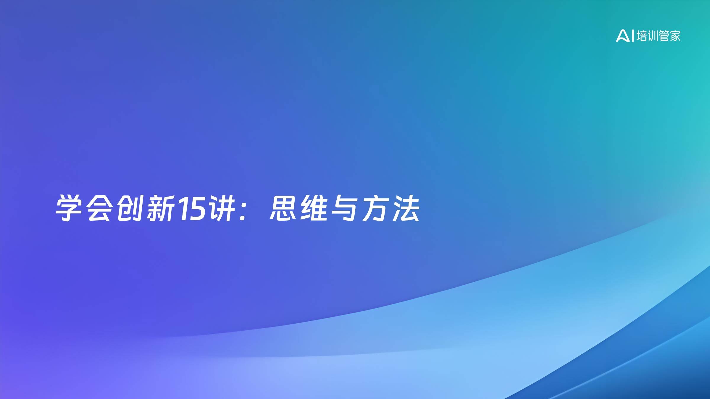 学会创新15讲：思维与方法