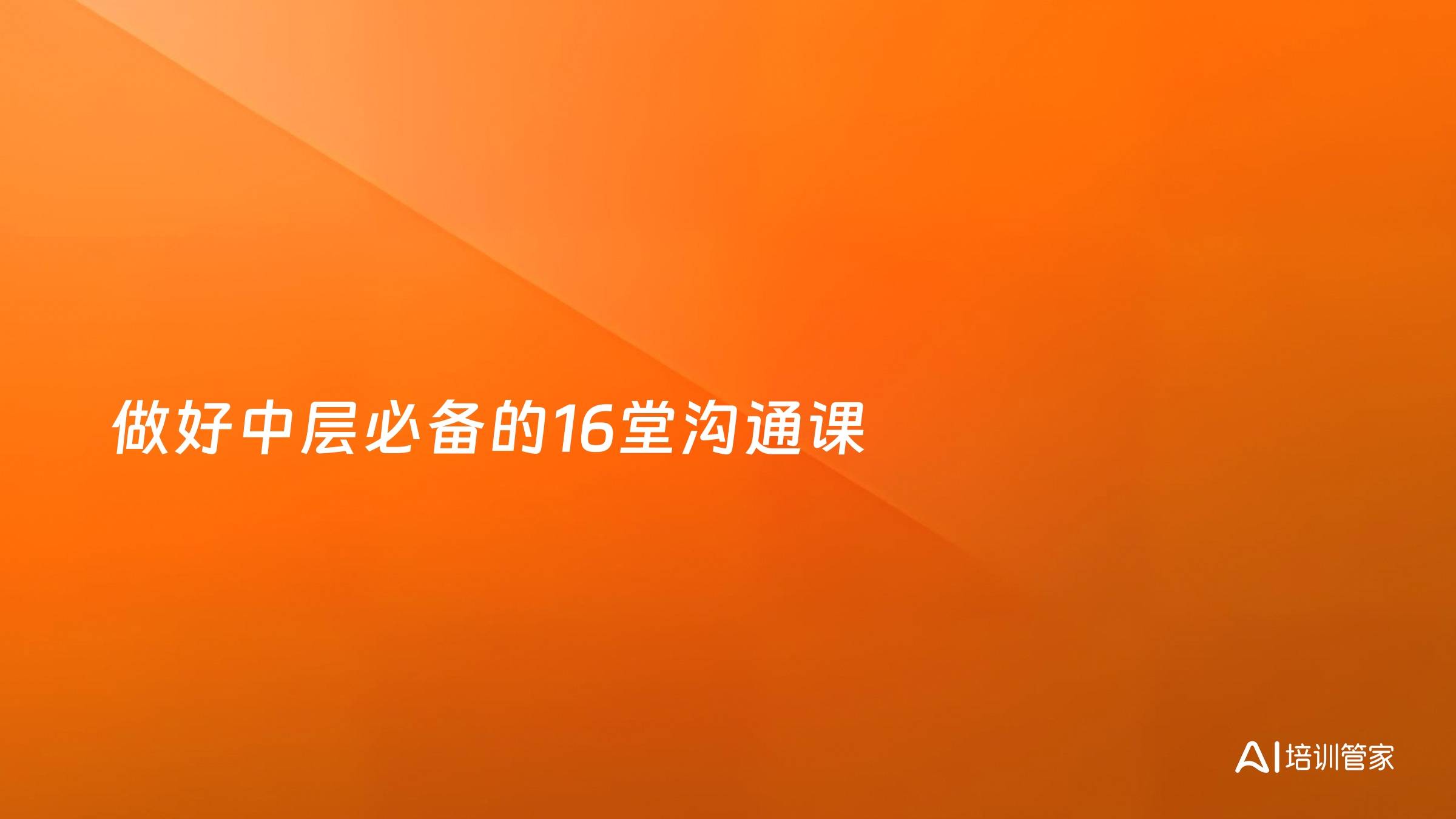 做好中层必备的16堂沟通课