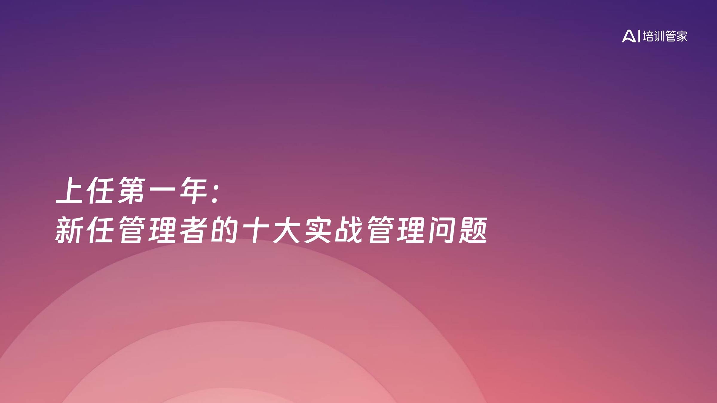 上任第一年：新任管理者的十大实战管理问题