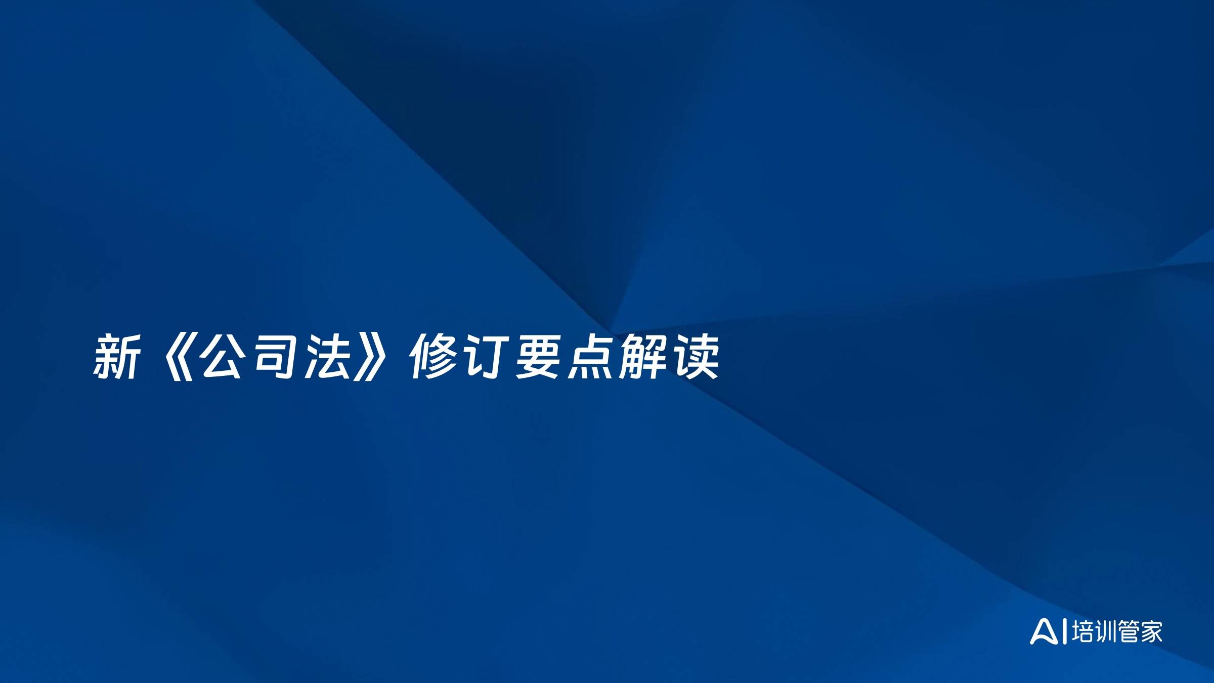 新《公司法》修订要点解读