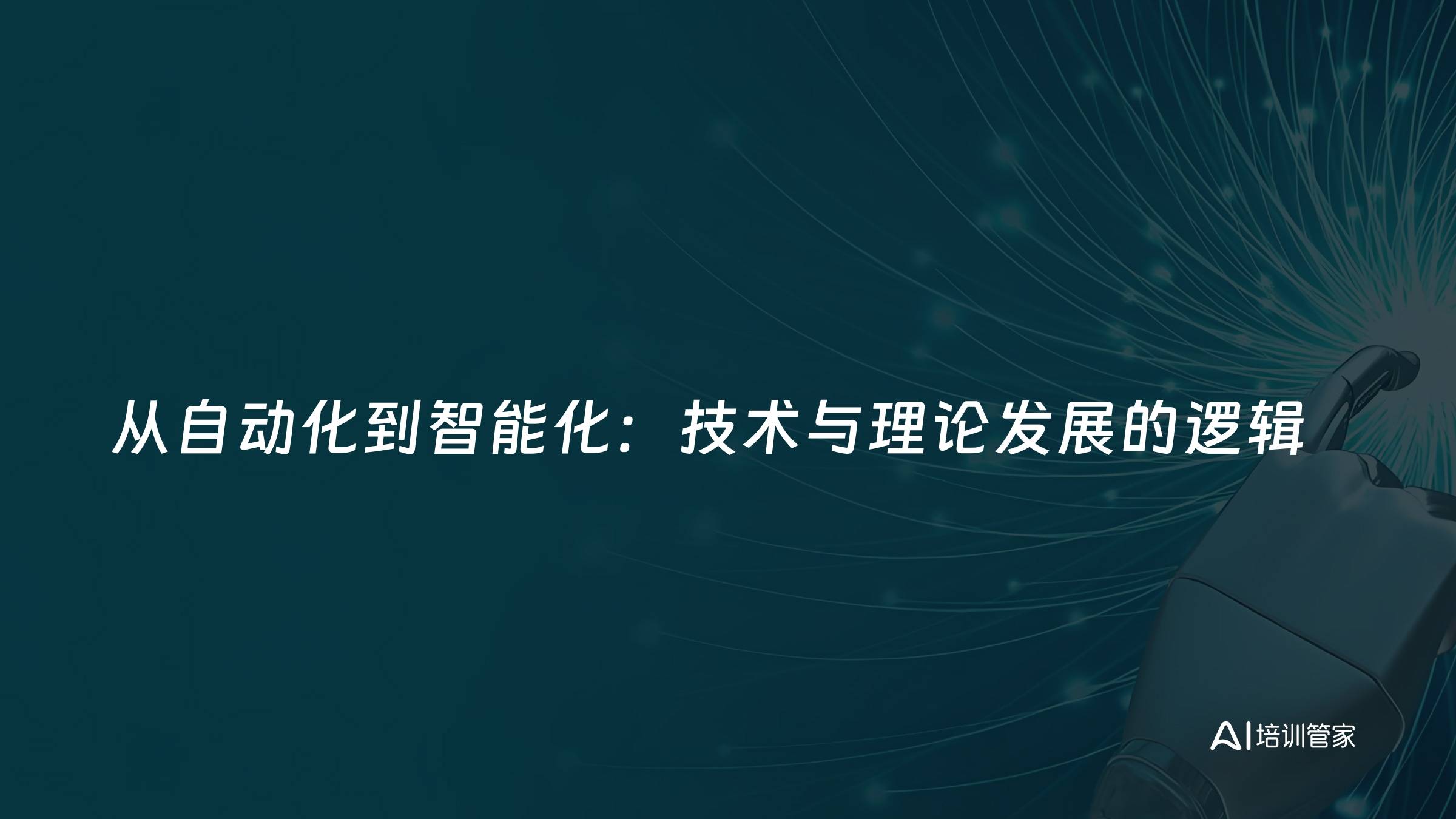 从自动化到智能化：技术与理论发展的逻辑
