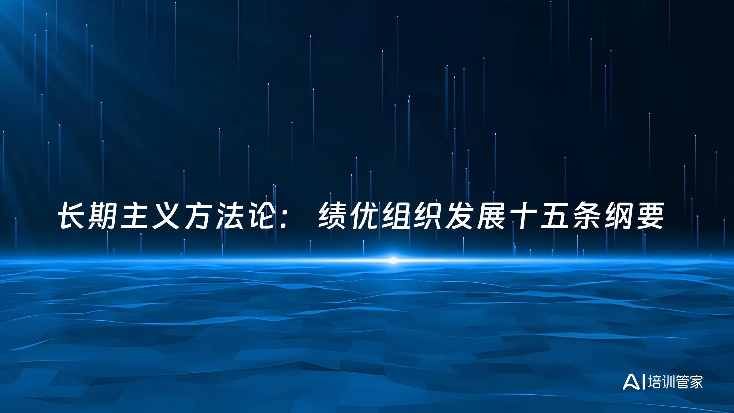长期主义方法论： 绩优组织发展十五条纲要