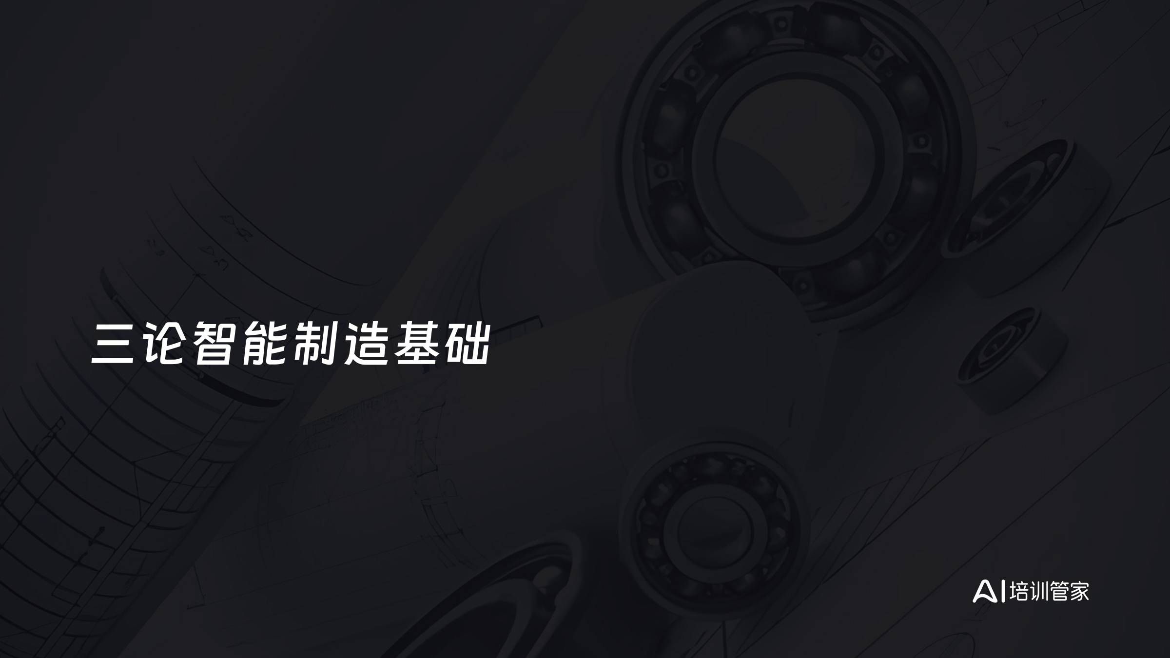三论智能制造基础