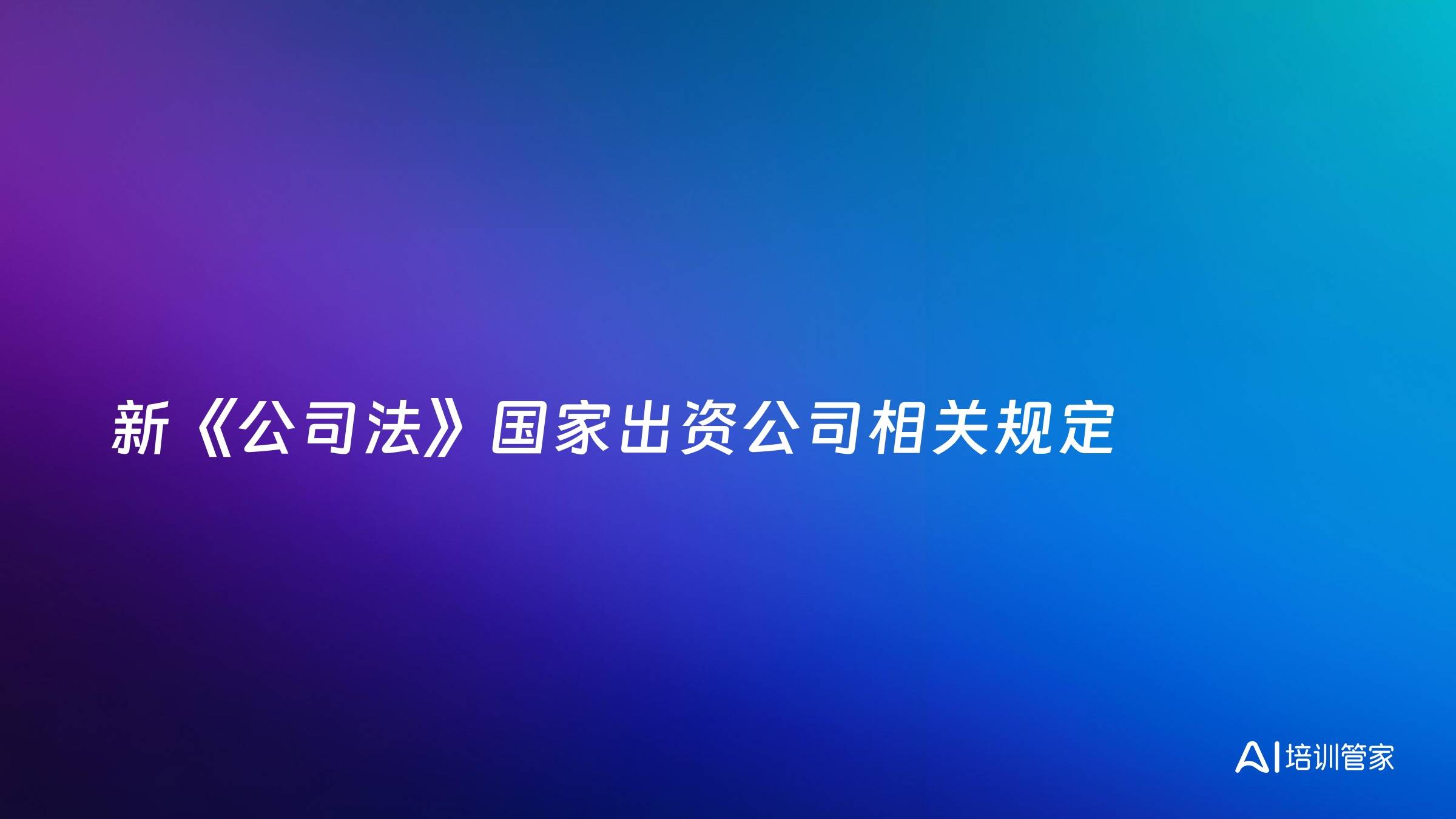 新《公司法》国家出资公司相关规定