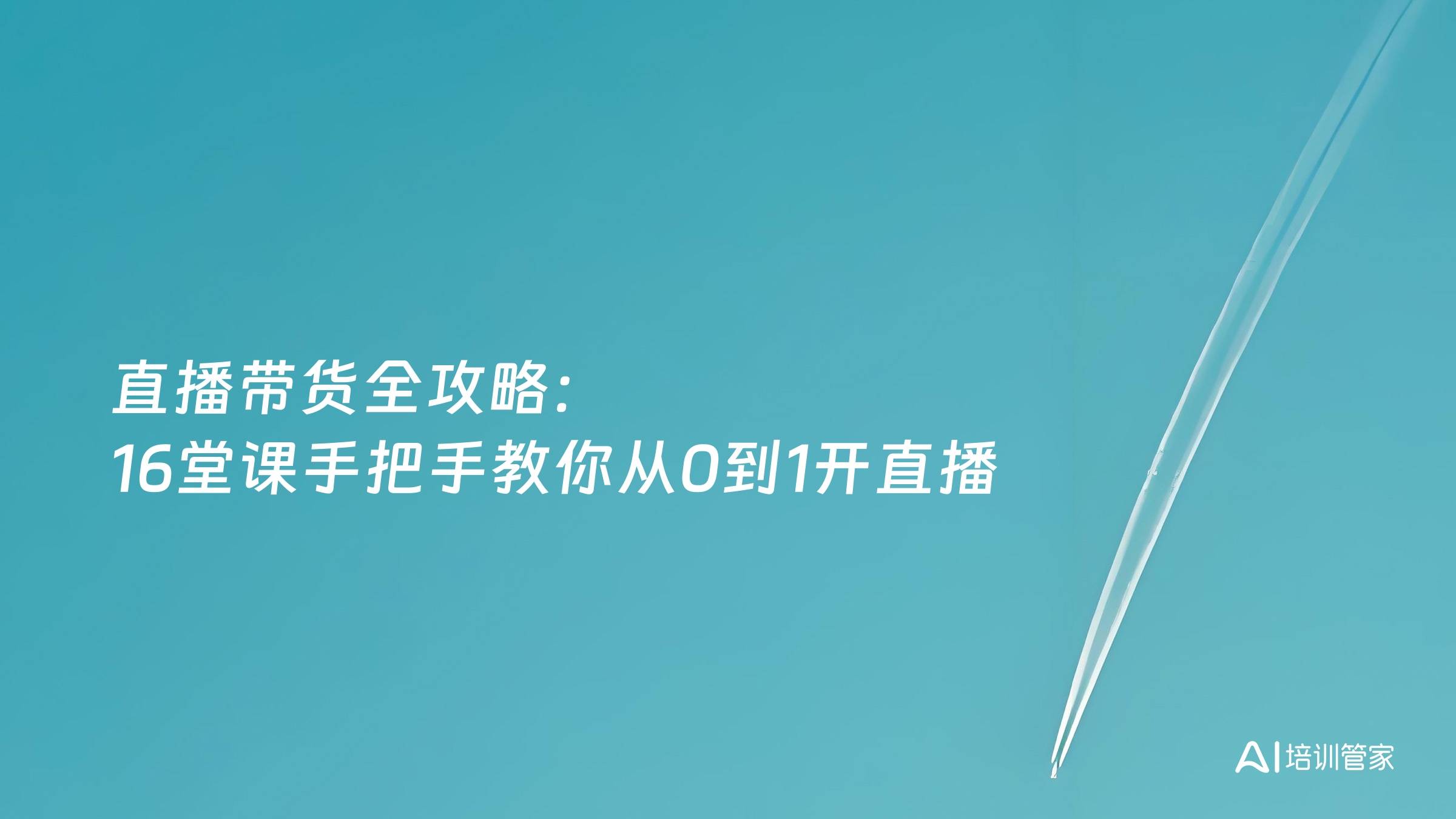 直播带货全攻略：16堂课手把手教你从0到1开直播
