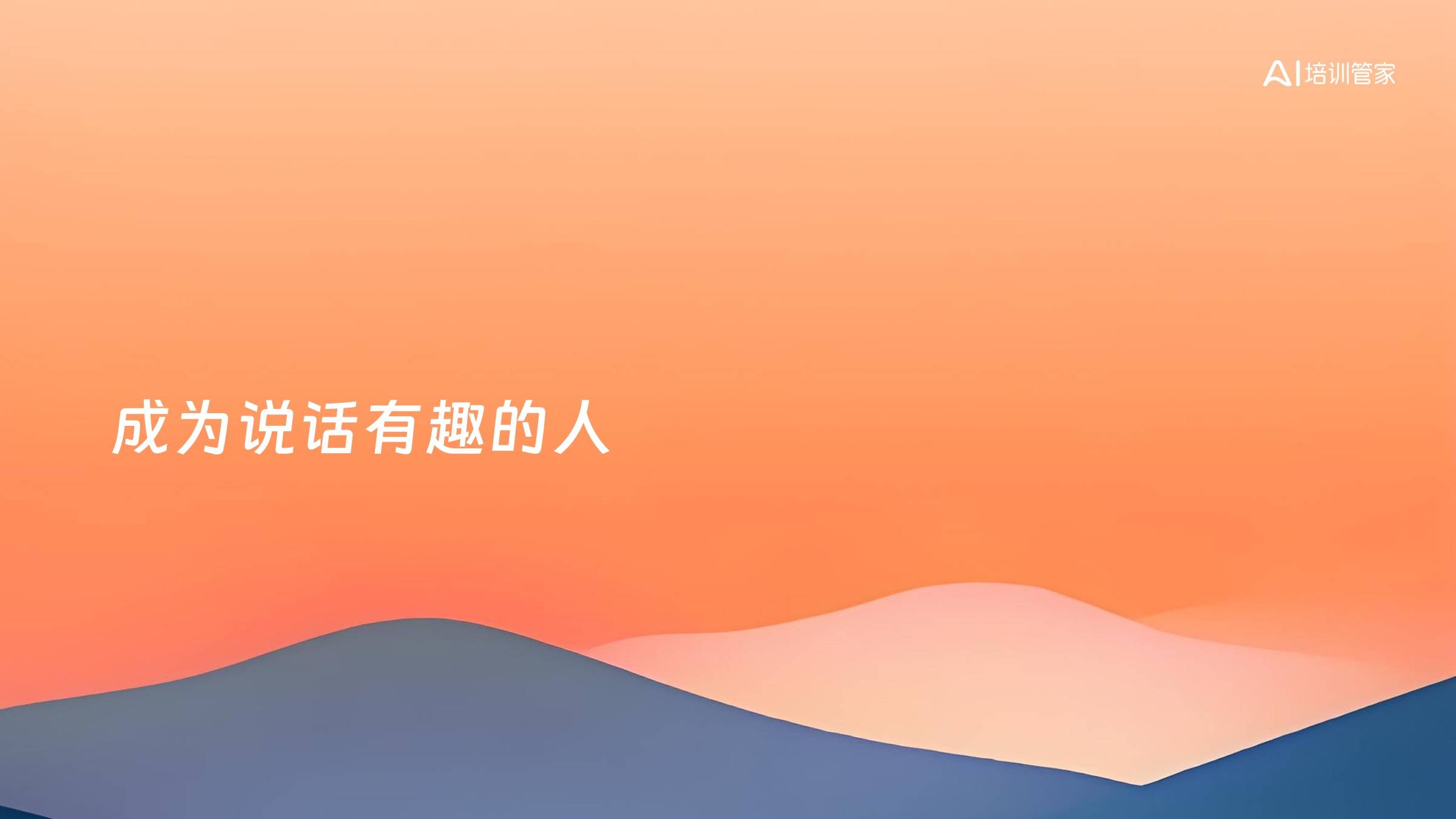 成为说话有趣的人