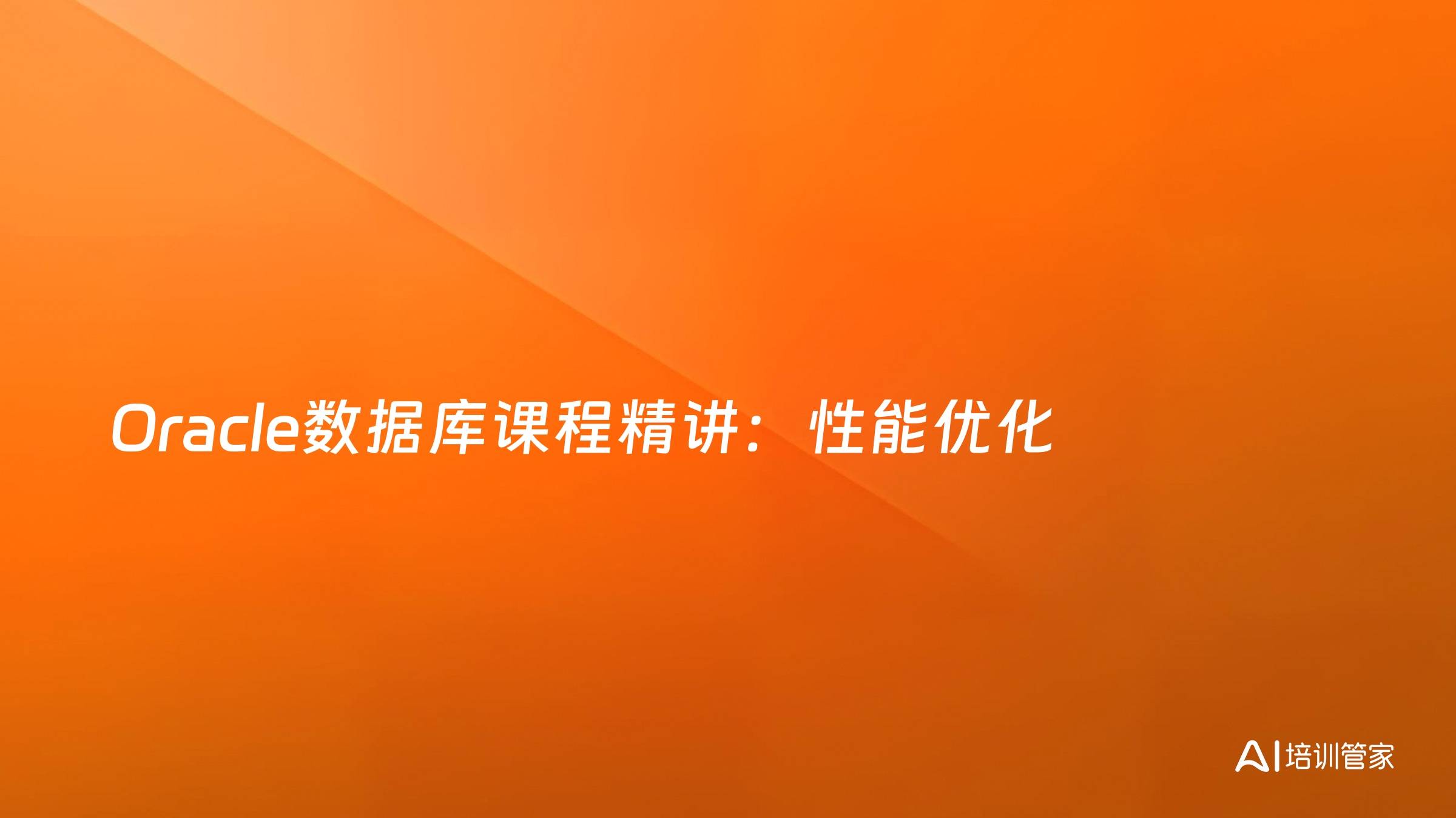 Oracle数据库课程精讲：性能优化