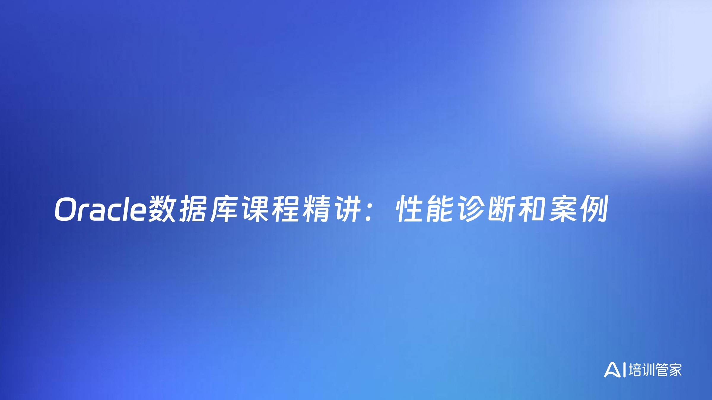 Oracle数据库课程精讲：性能诊断和案例