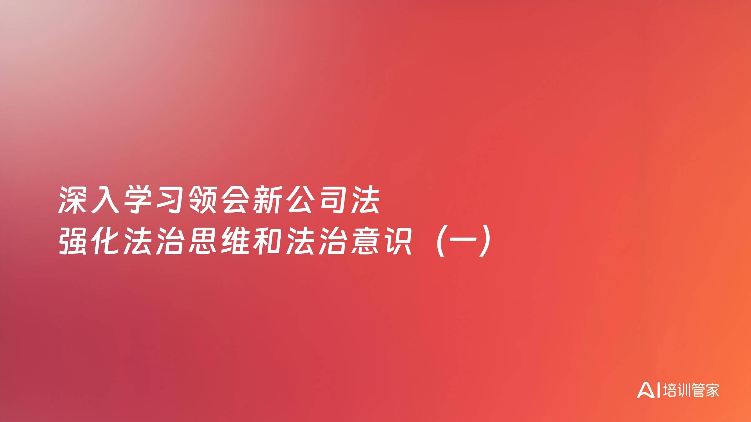 深入学习领会新公司法 强化法治思维和法治意识（一）