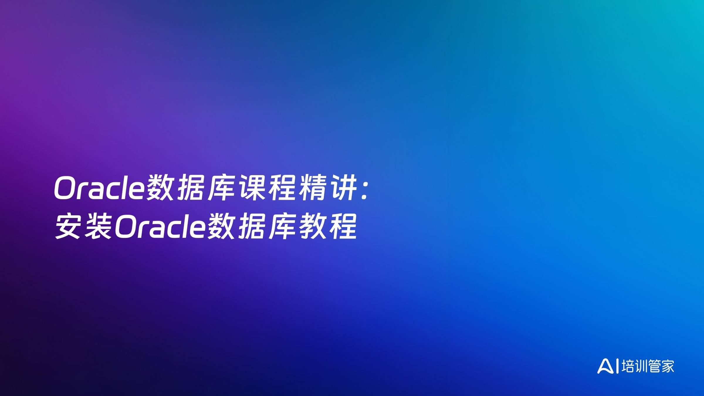 Oracle数据库课程精讲：安装Oracle数据库教程