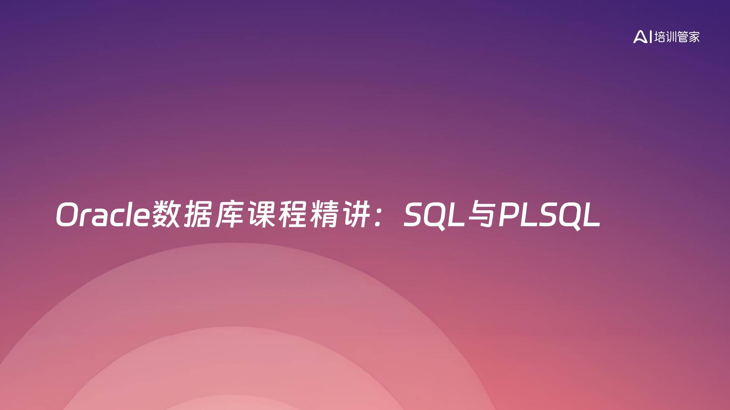 Oracle数据库课程精讲：SQL与PLSQL