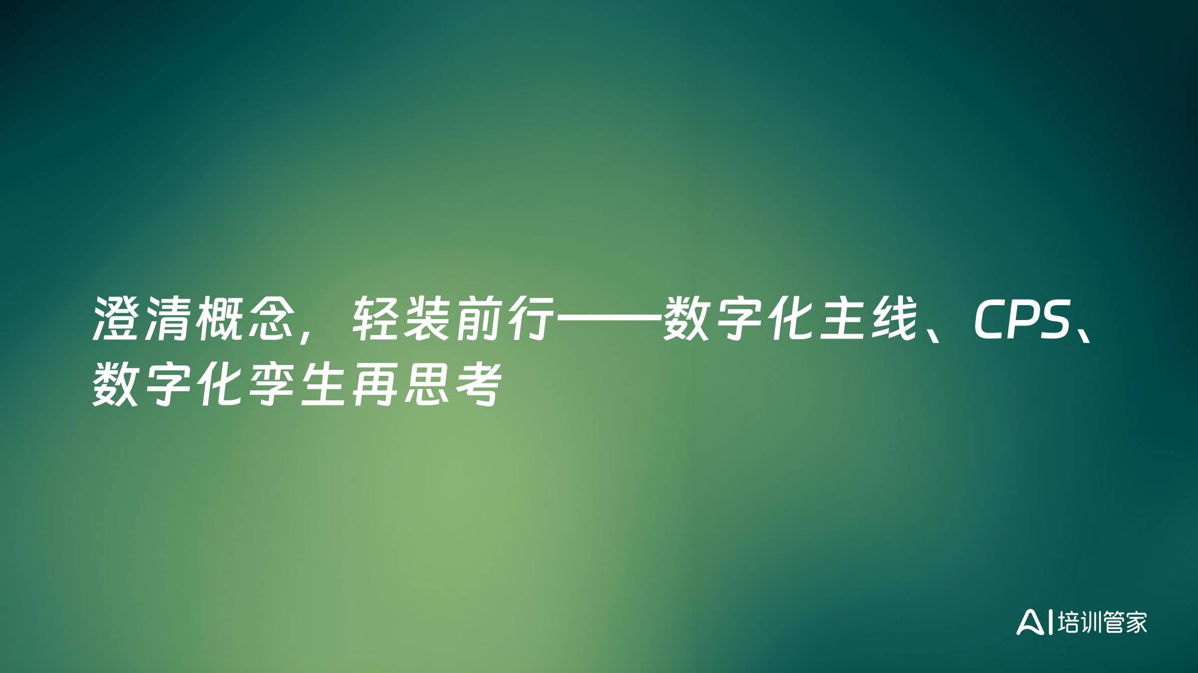 澄清概念，轻装前行——数字化主线、CPS、数字化孪生再思考