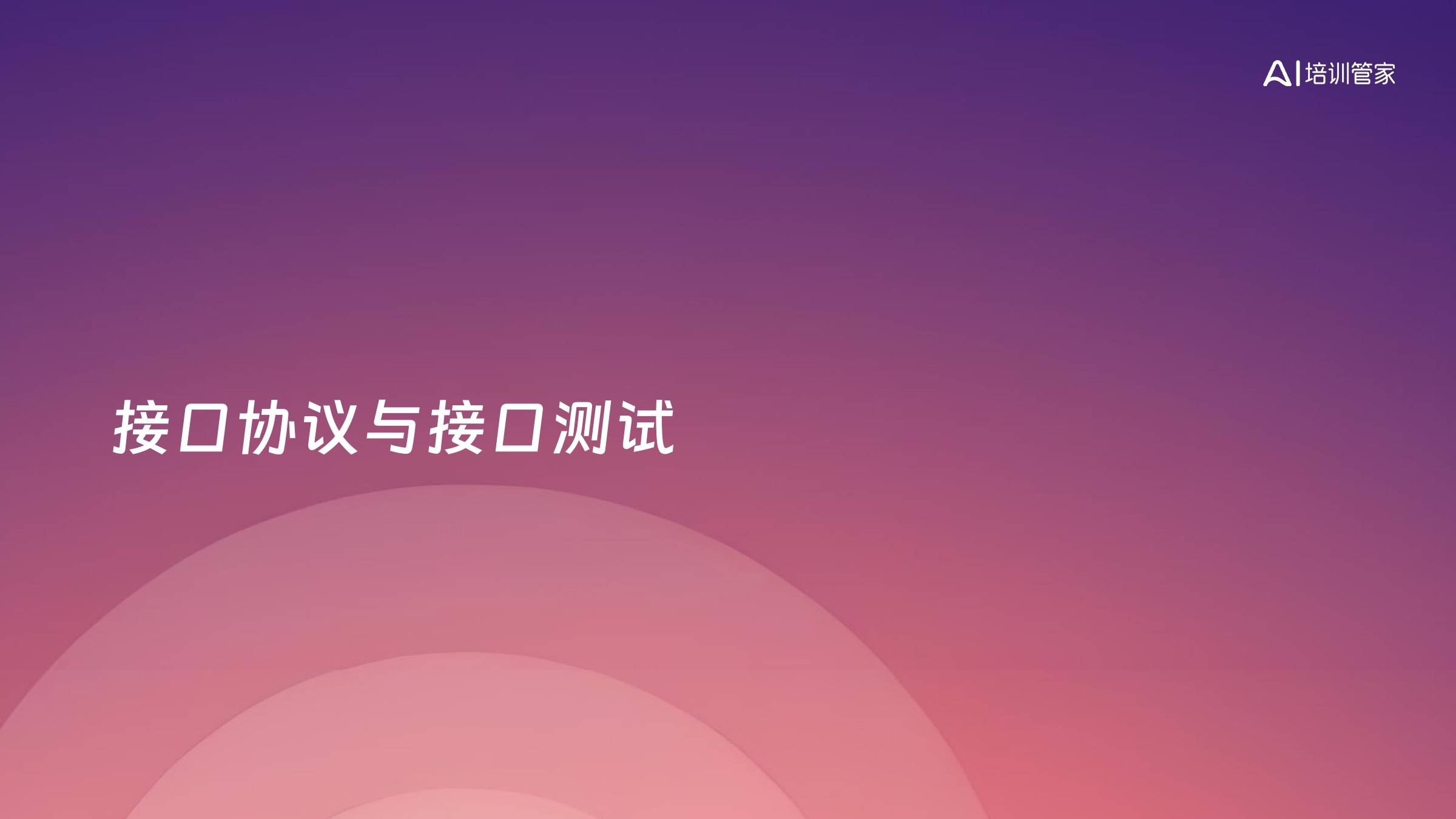 接口协议与接口测试