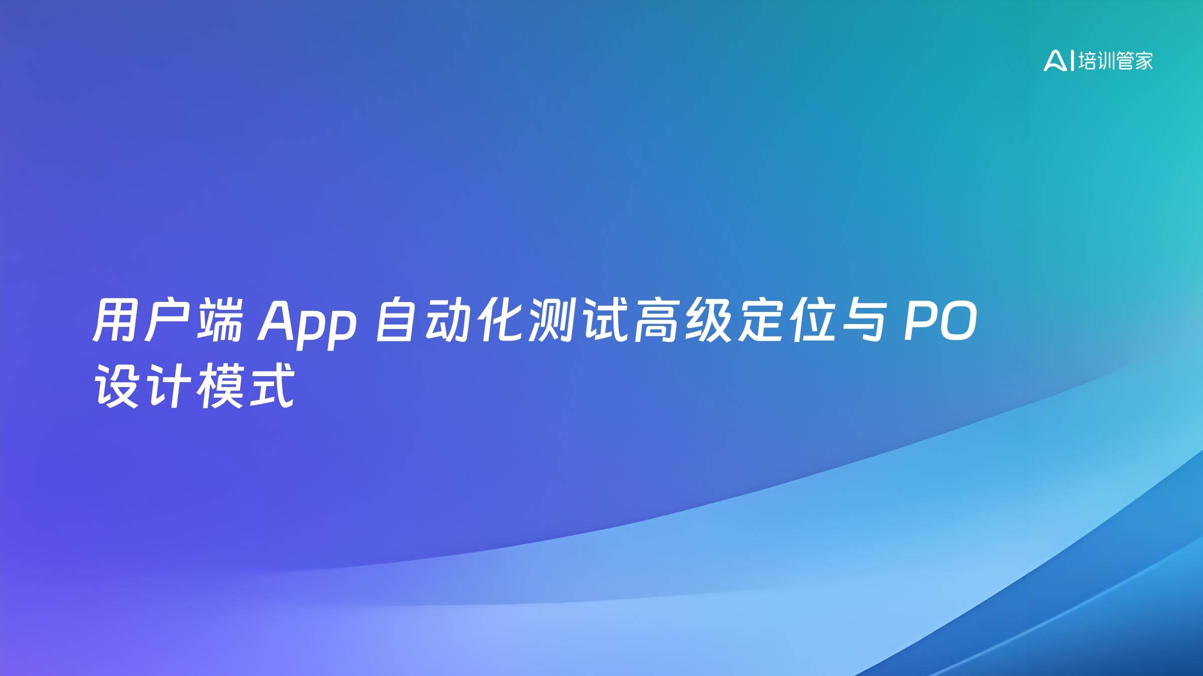 用户端 App 自动化测试高级定位与 PO 设计模式