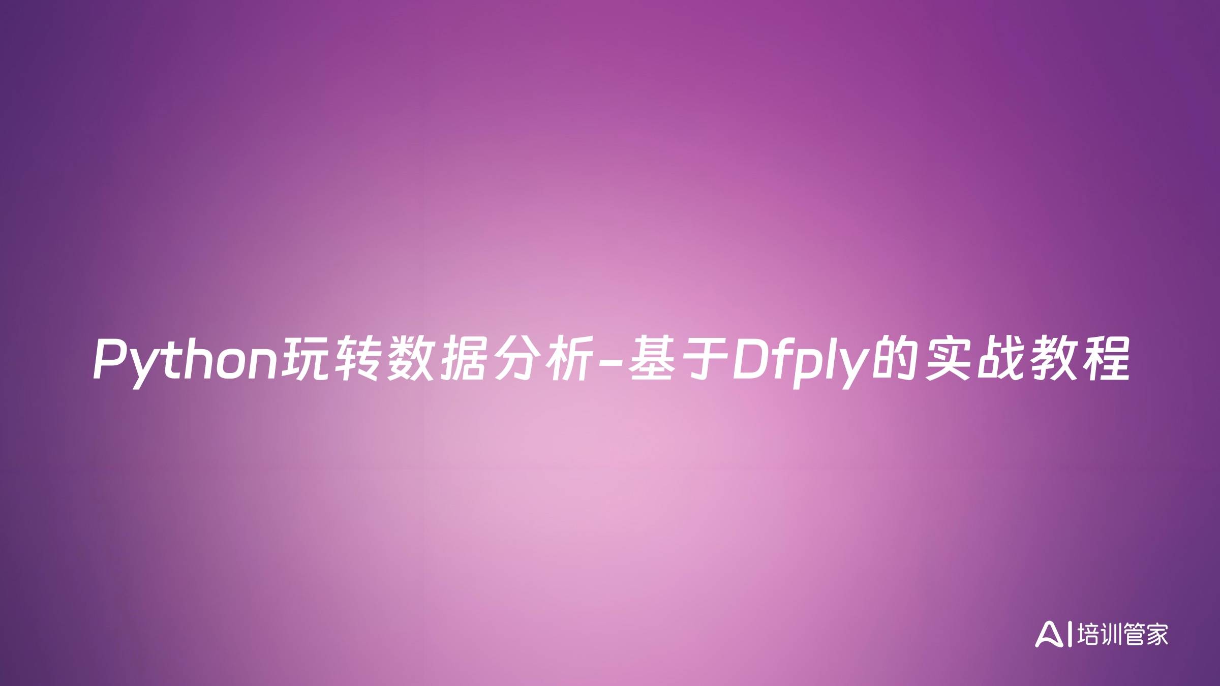Python玩转数据分析-基于Dfply的实战教程