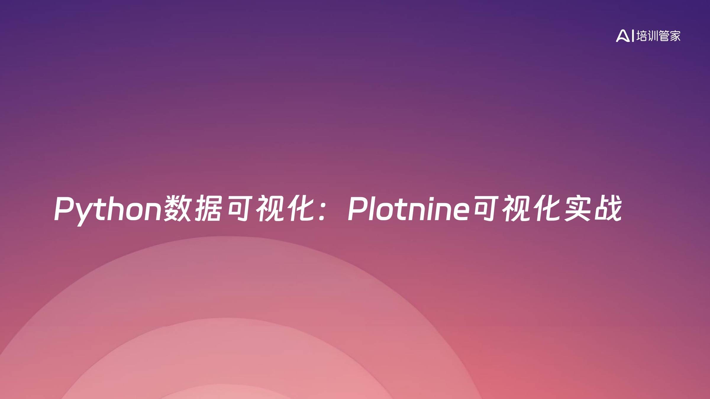 Python数据可视化：Plotnine可视化实战