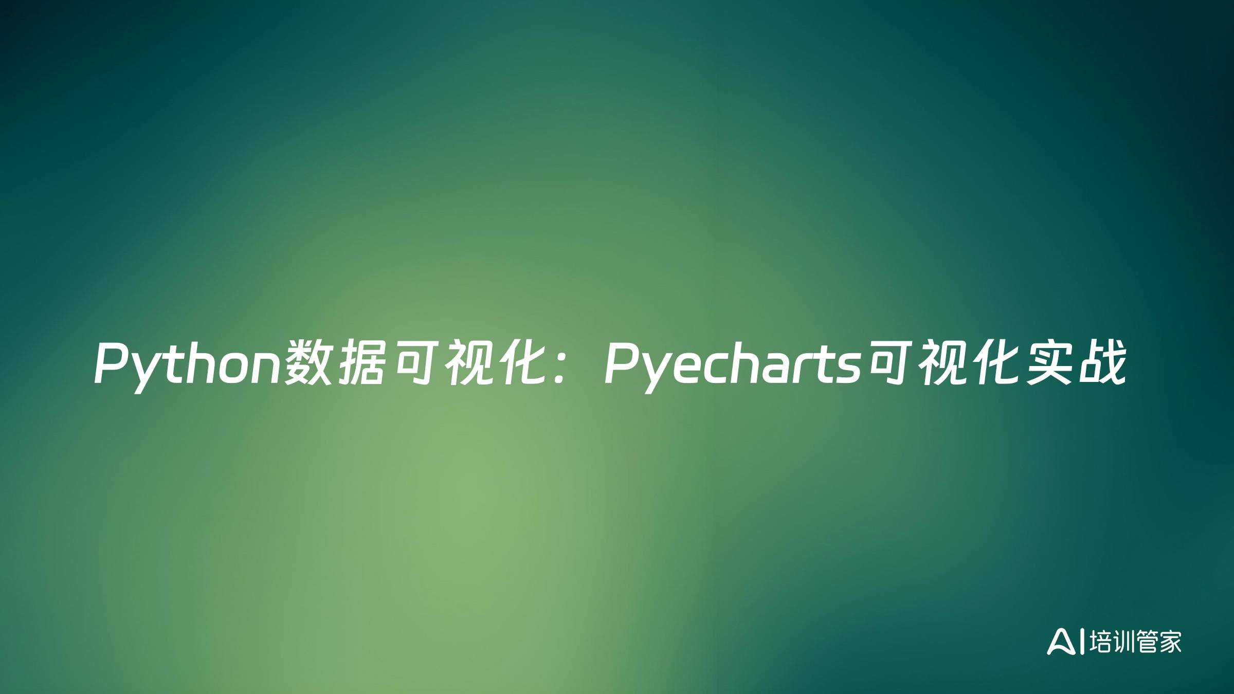 Python数据可视化：Pyecharts可视化实战