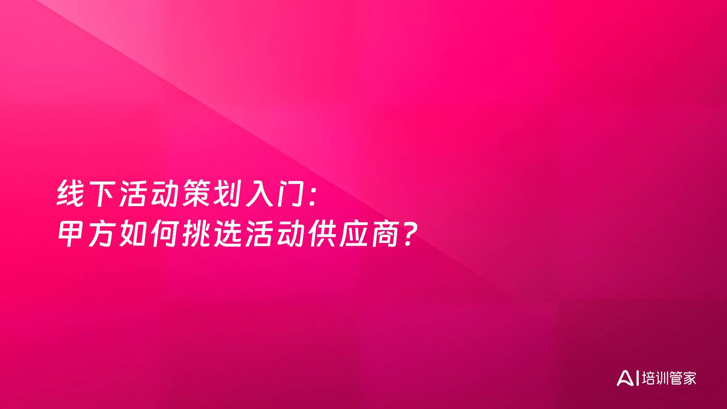 线下活动策划入门：甲方如何挑选活动供应商？