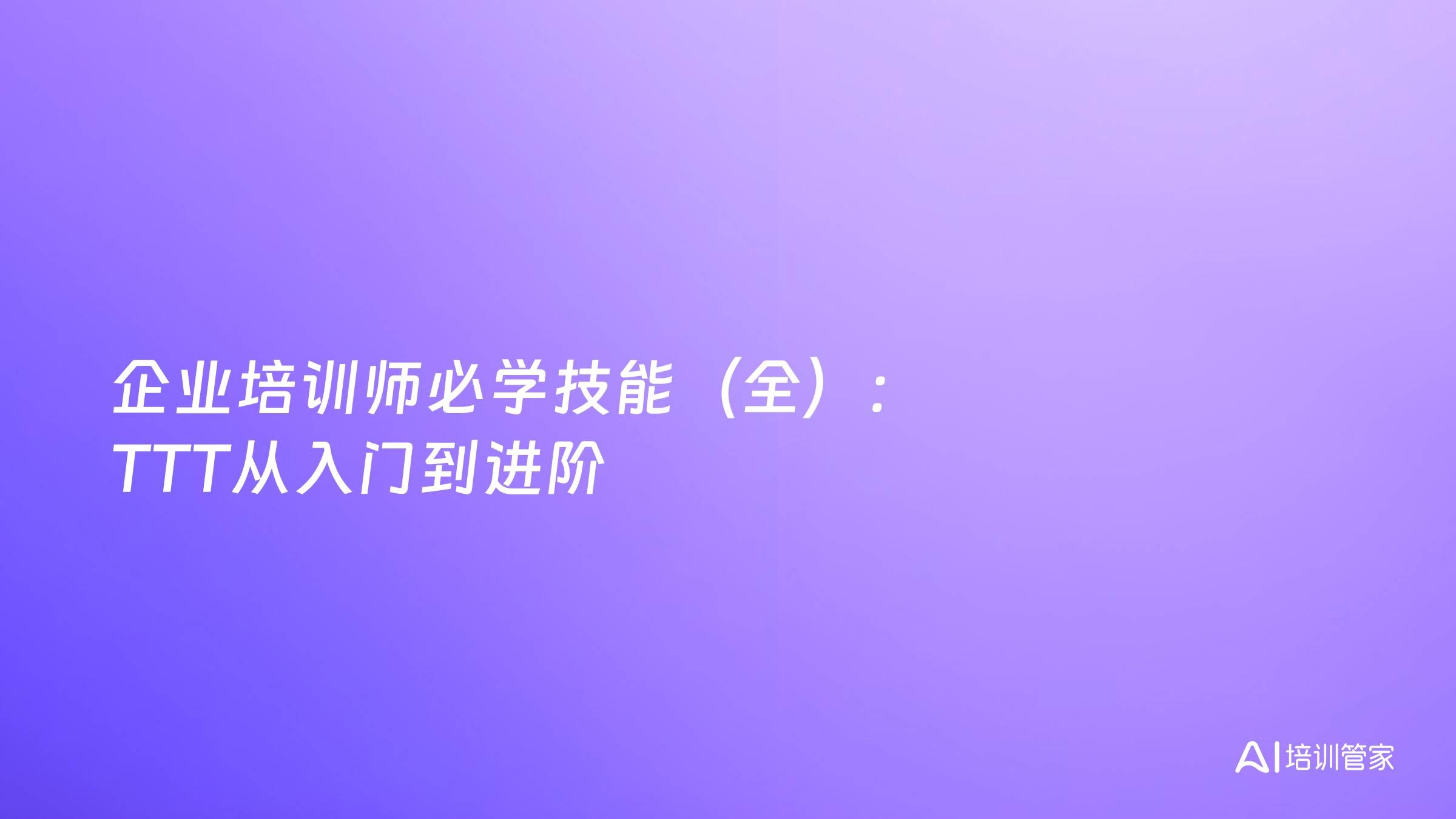 企业培训师必学技能（全）：TTT从入门到进阶