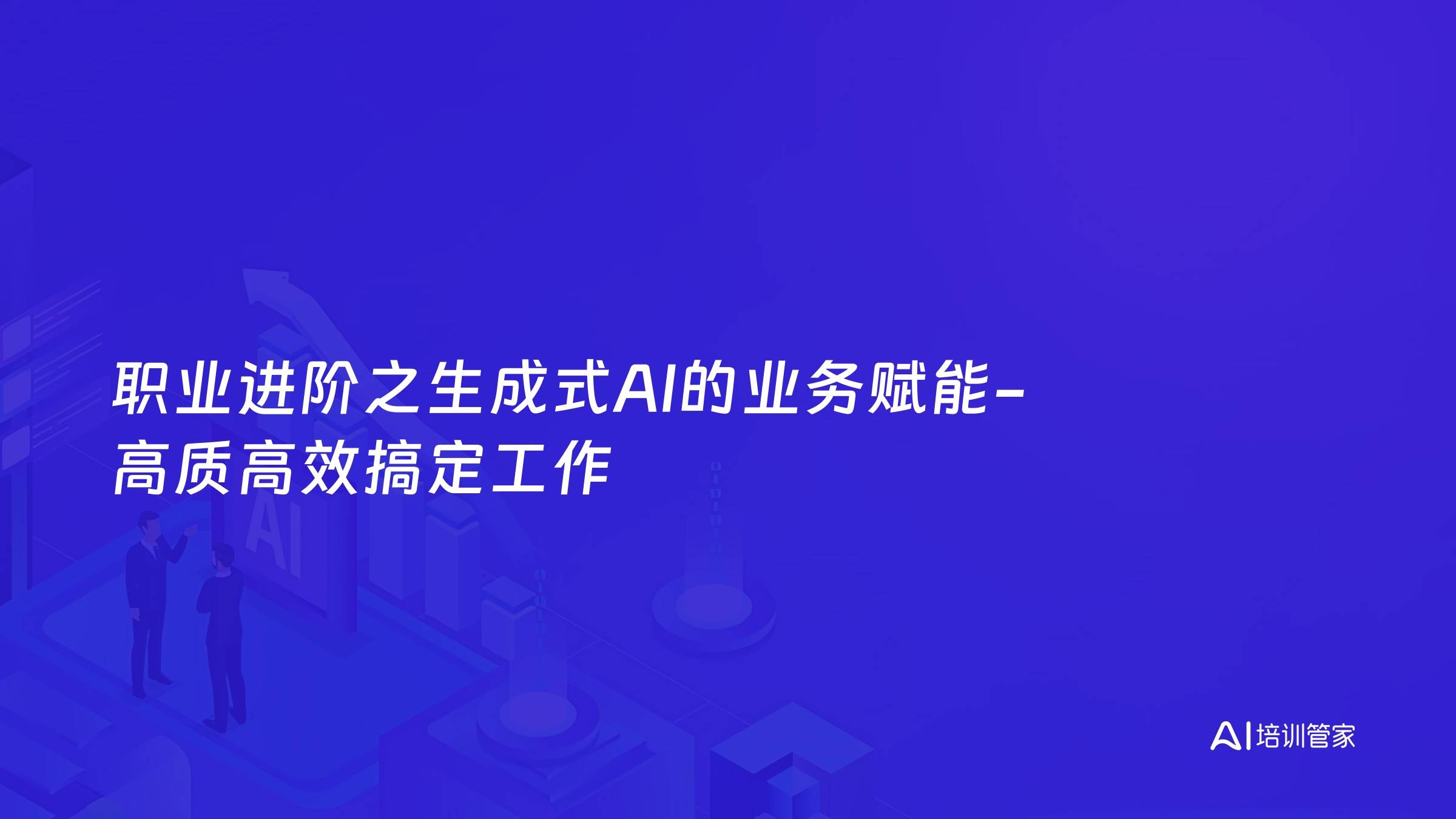 职业进阶之生成式AI的业务赋能-高质高效搞定工作