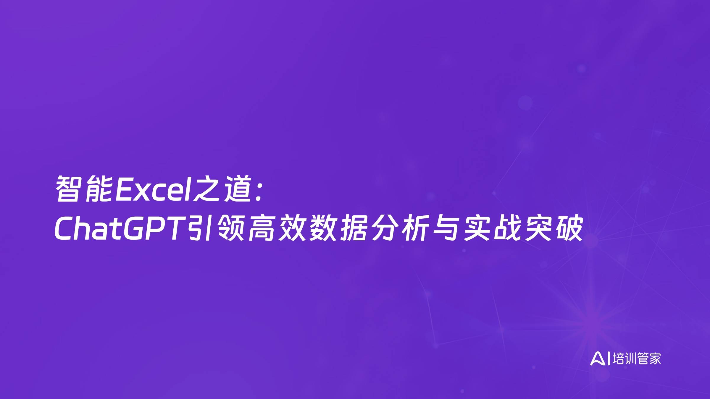 智能Excel之道：ChatGPT引领高效数据分析与实战突破
