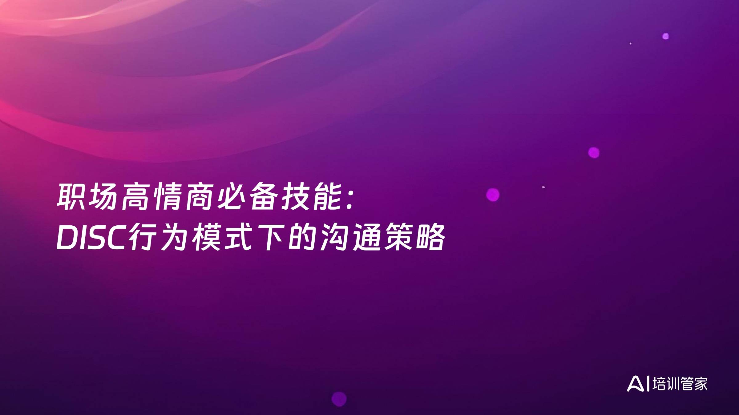 职场高情商必备技能：DISC行为模式下的沟通策略