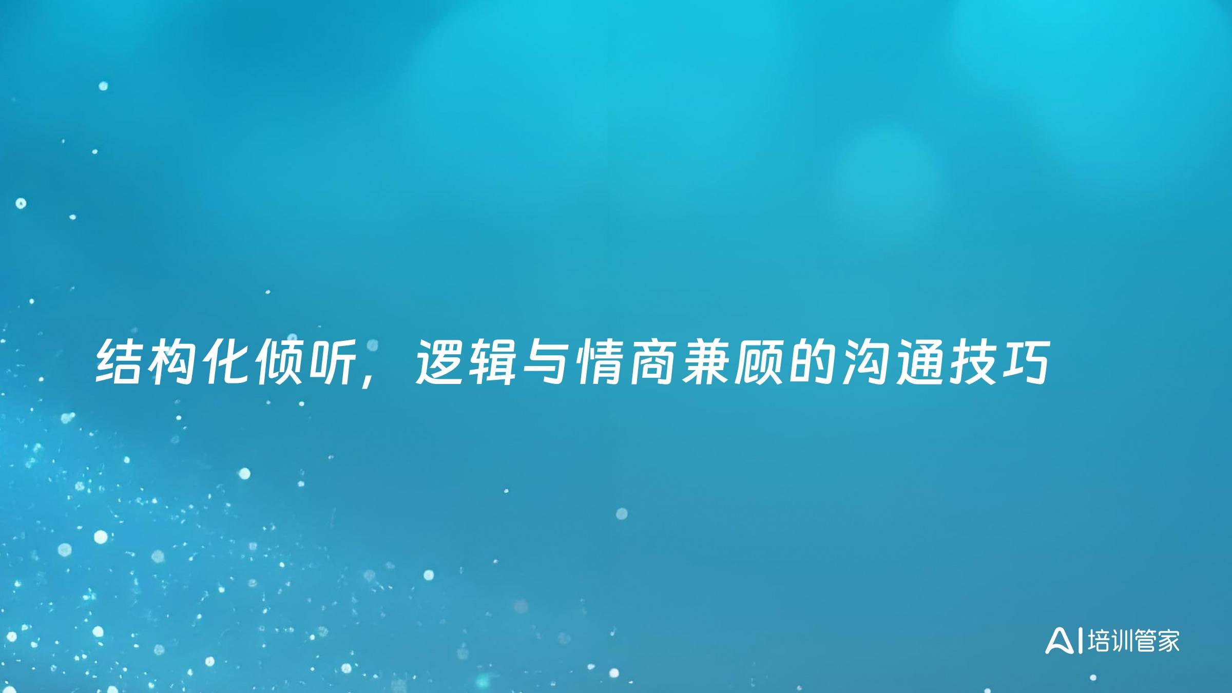 结构化倾听，逻辑与情商兼顾的沟通技巧