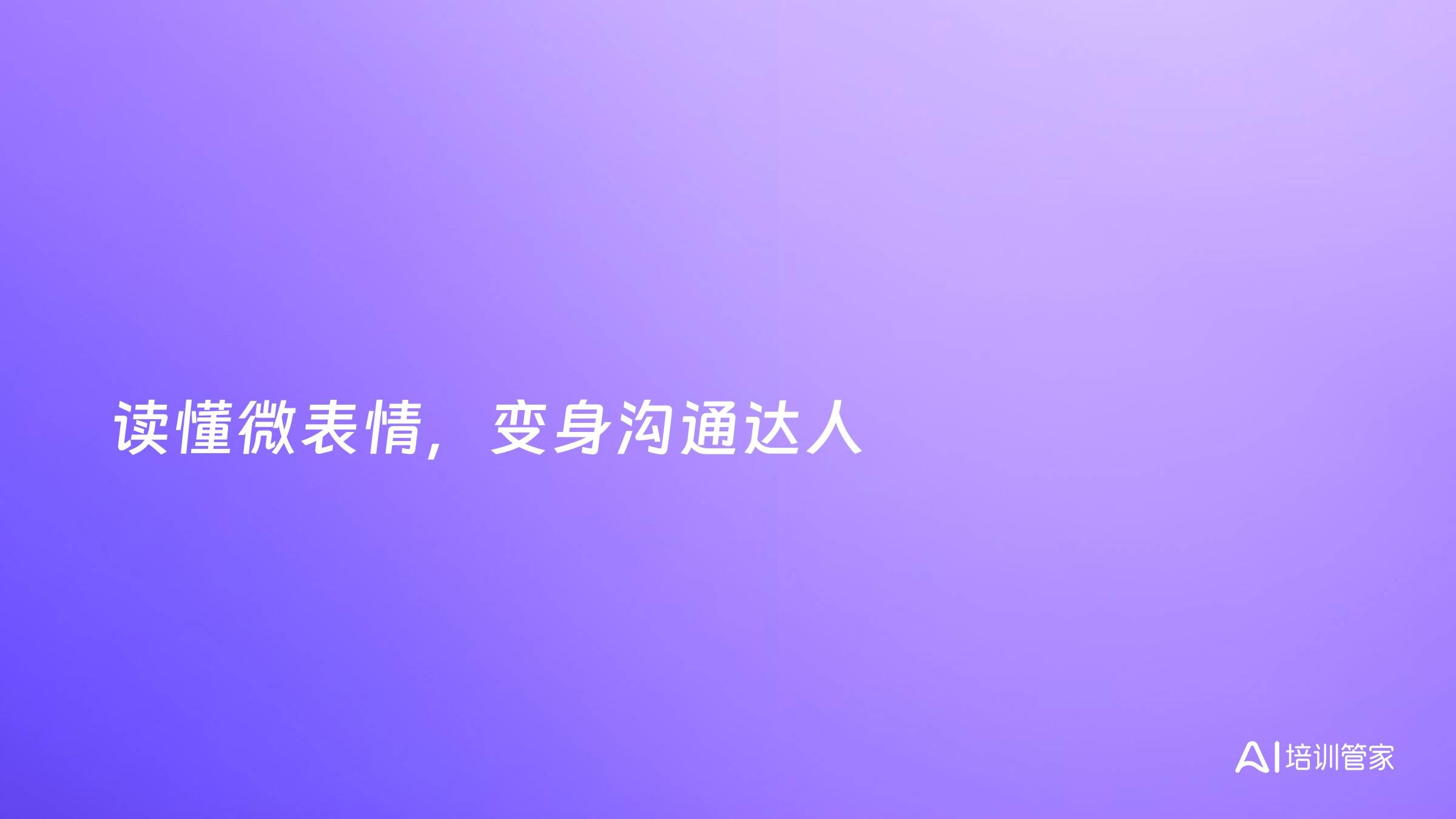 读懂微表情，变身沟通达人