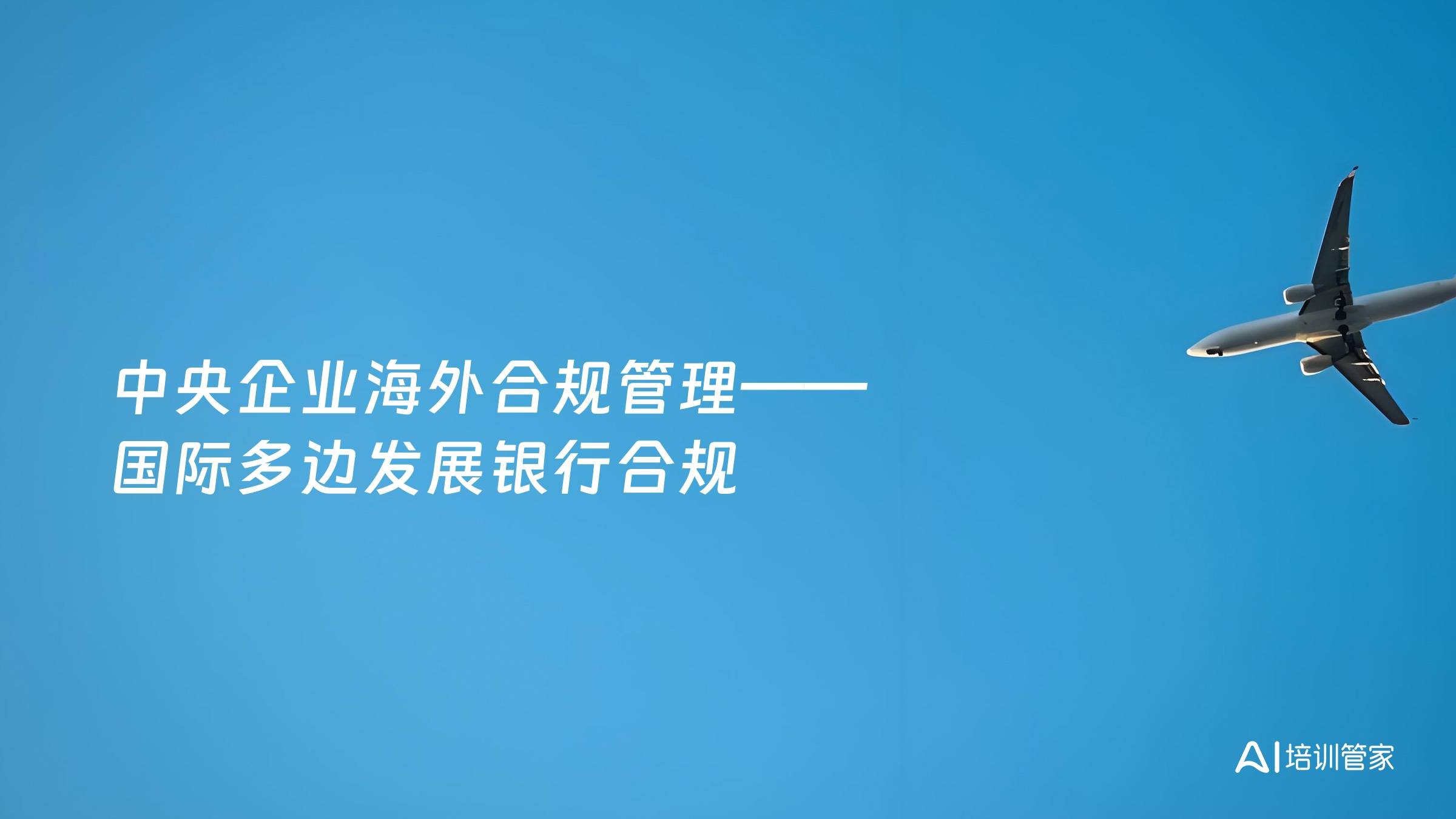 中央企业海外合规管理——国际多边发展银行合规